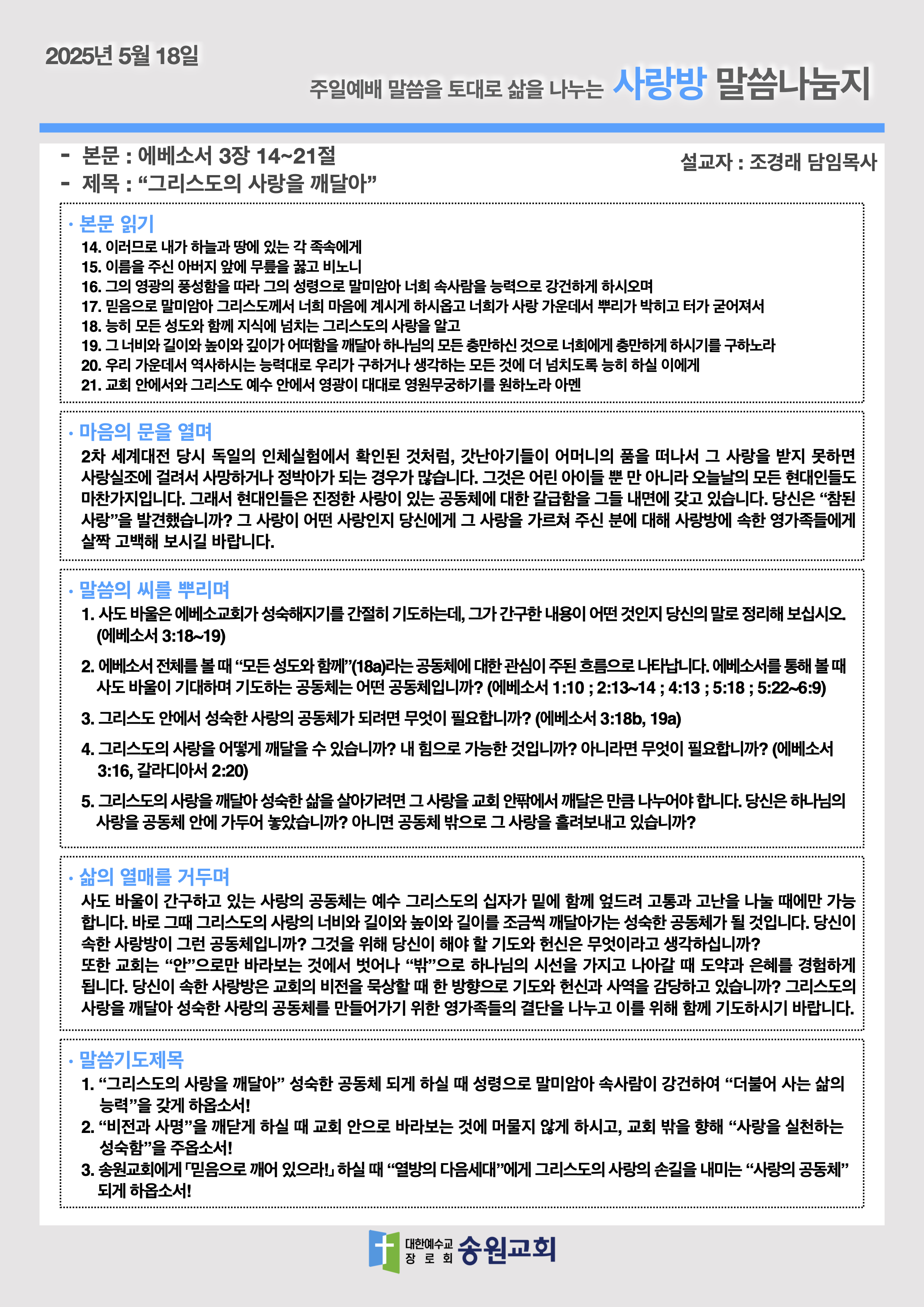 20250518 주일예배말씀나눔지.png