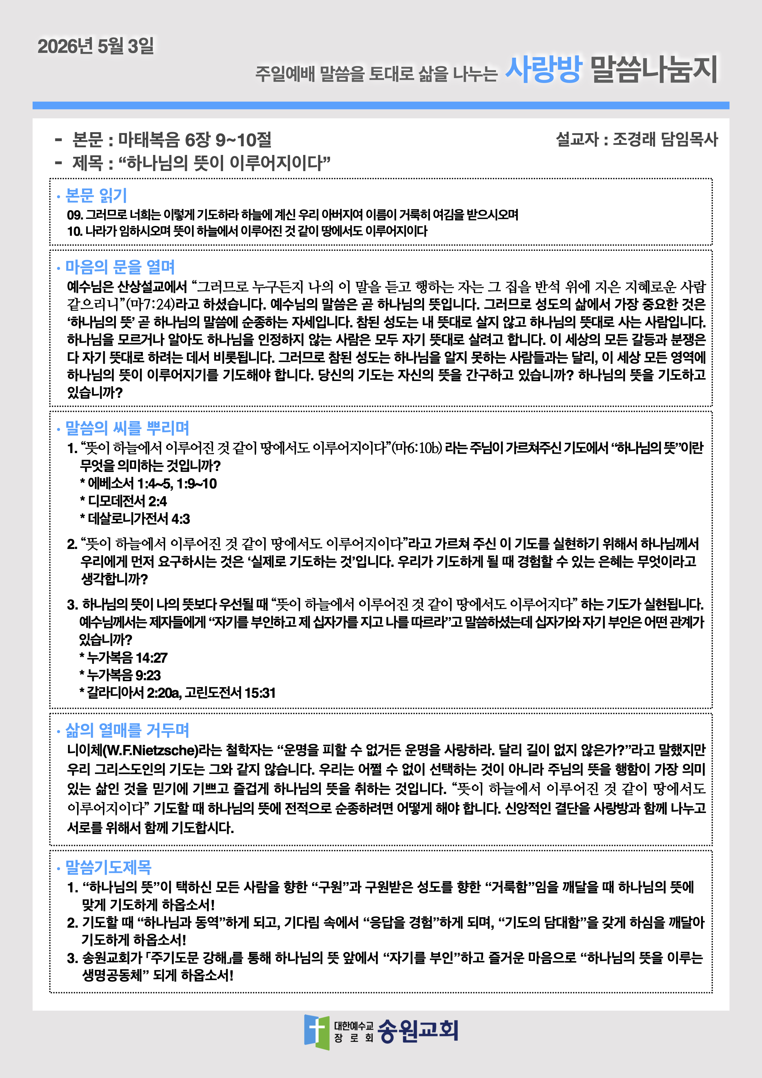 20260503 주일예배말씀나눔지.png