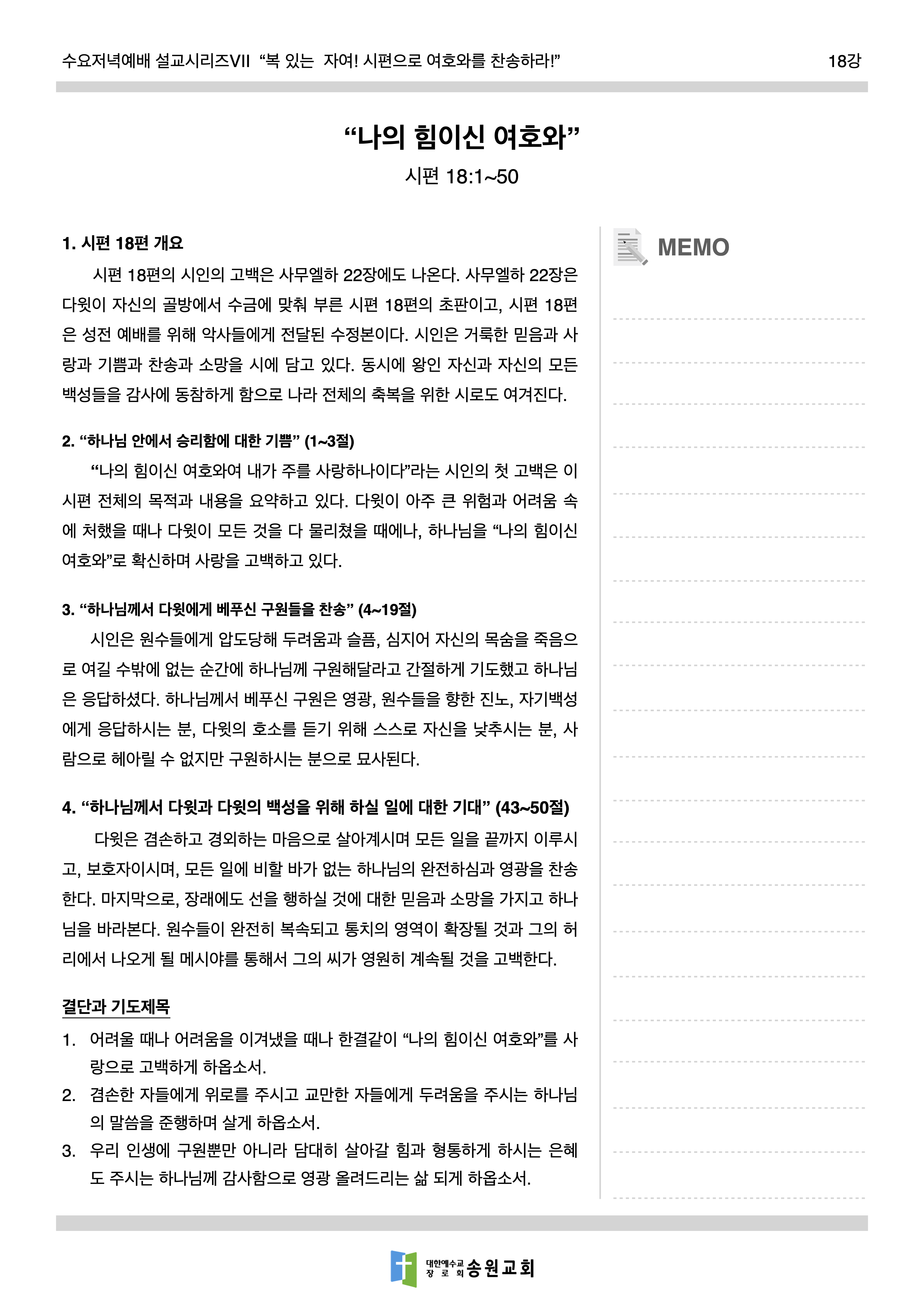 210901 수요저녁예배 배부자료_시편 18편.png