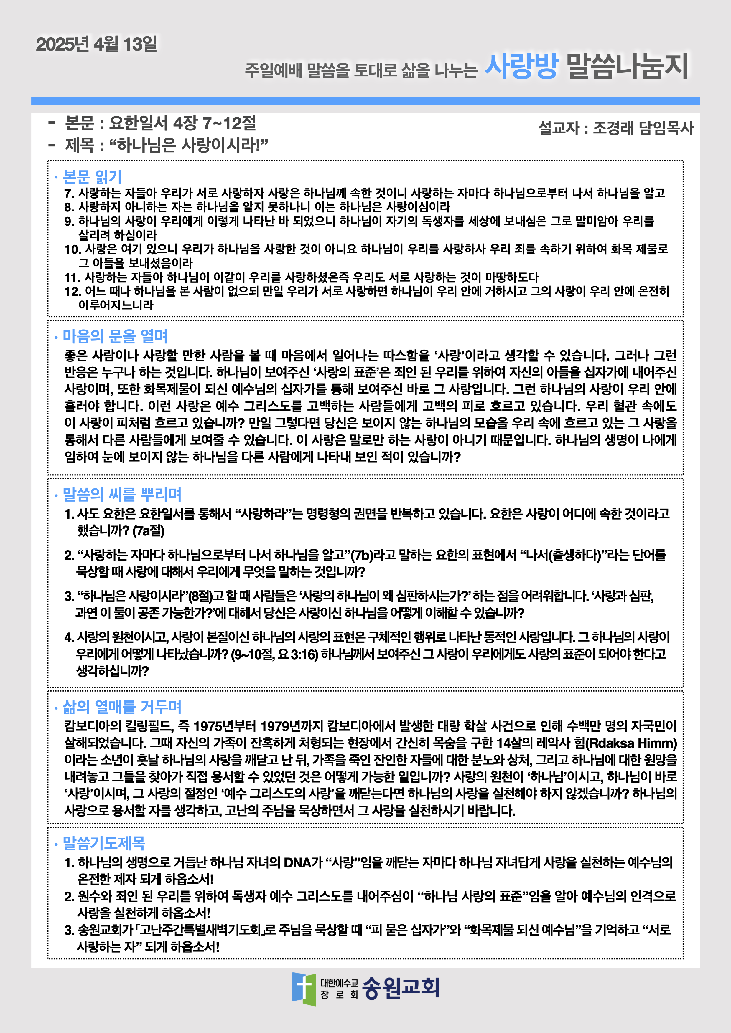 20250413 주일예배말씀나눔지.png