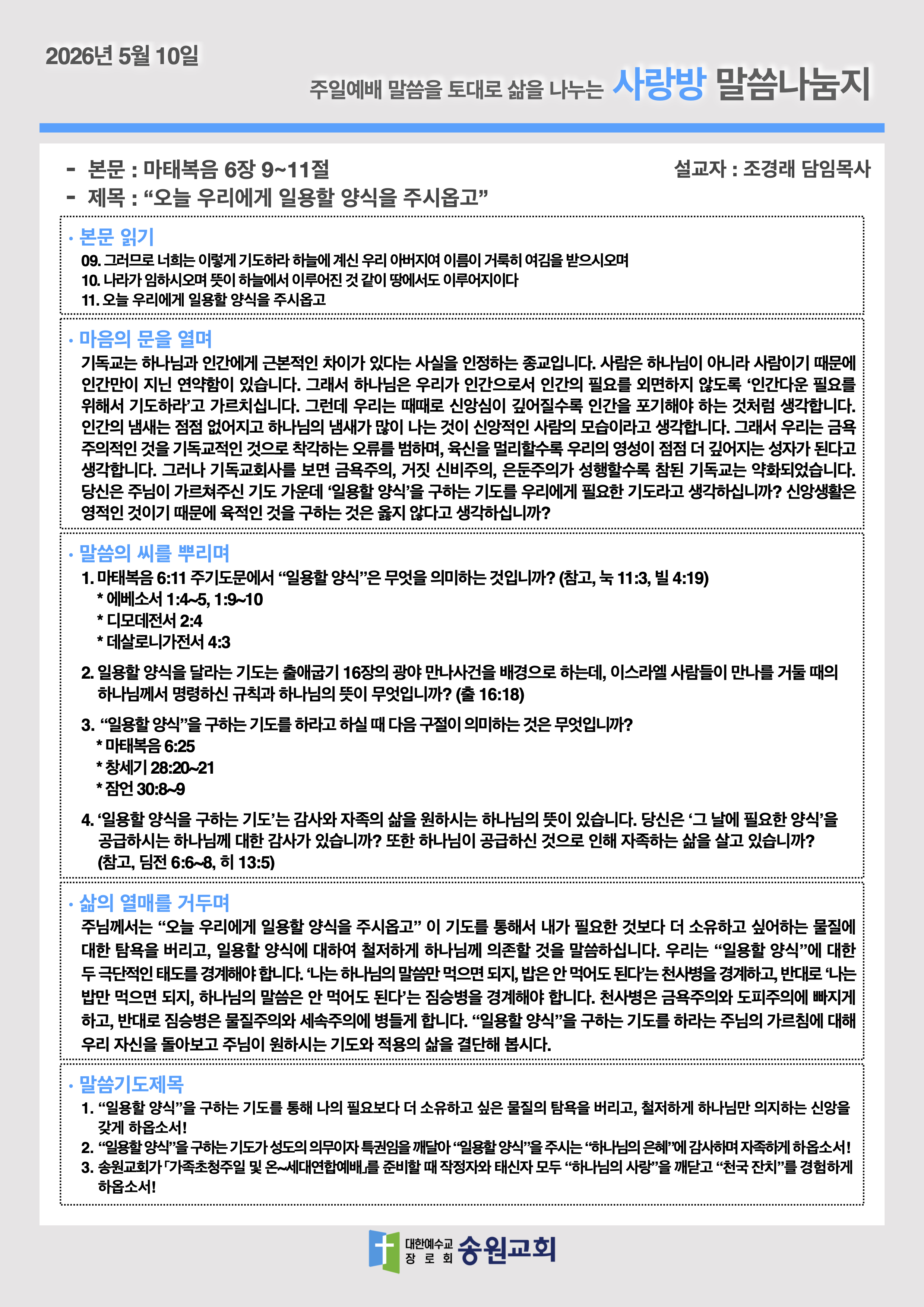 20260510 주일예배말씀나눔지.png