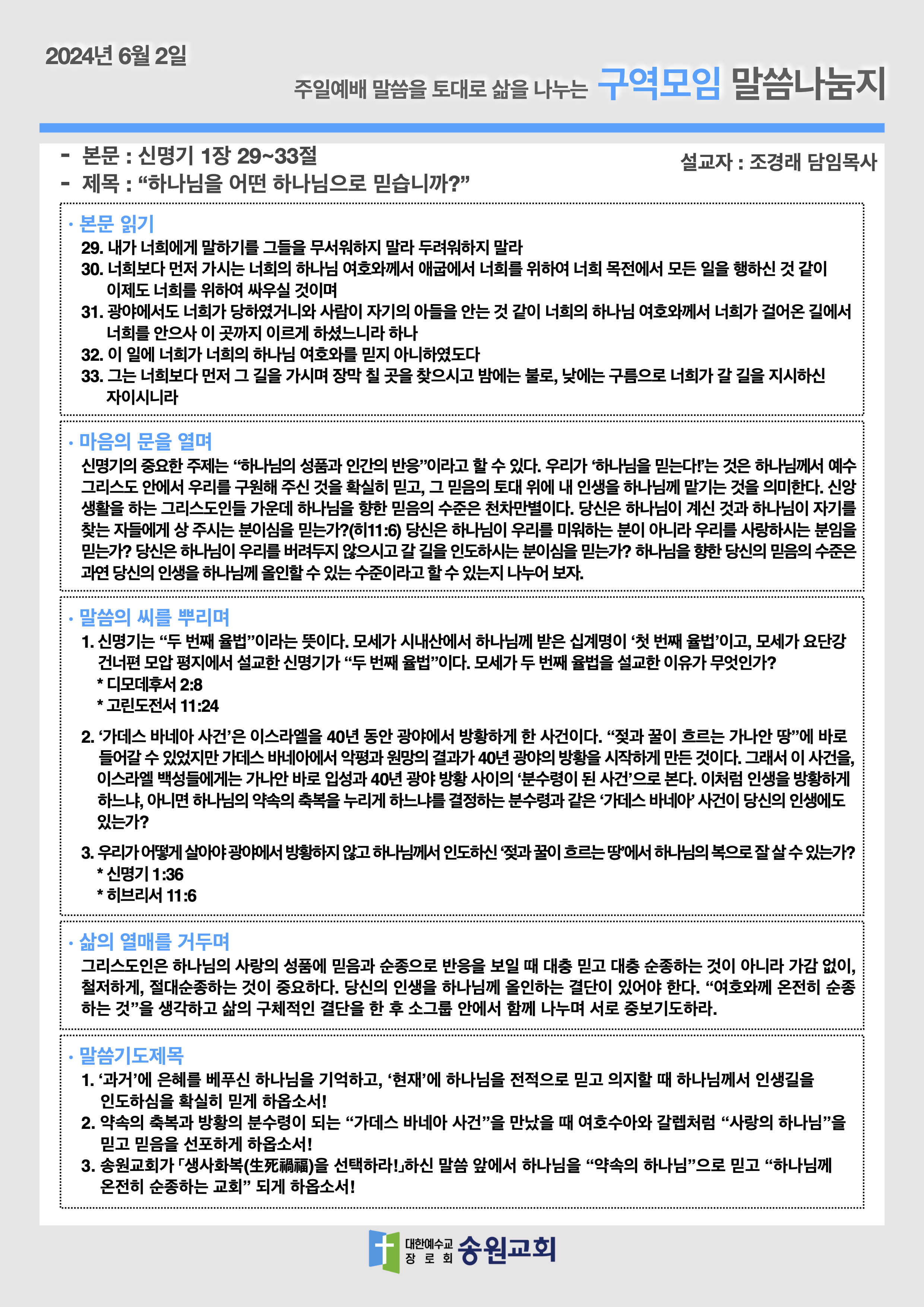 20240602 주일예배말씀나눔지.png