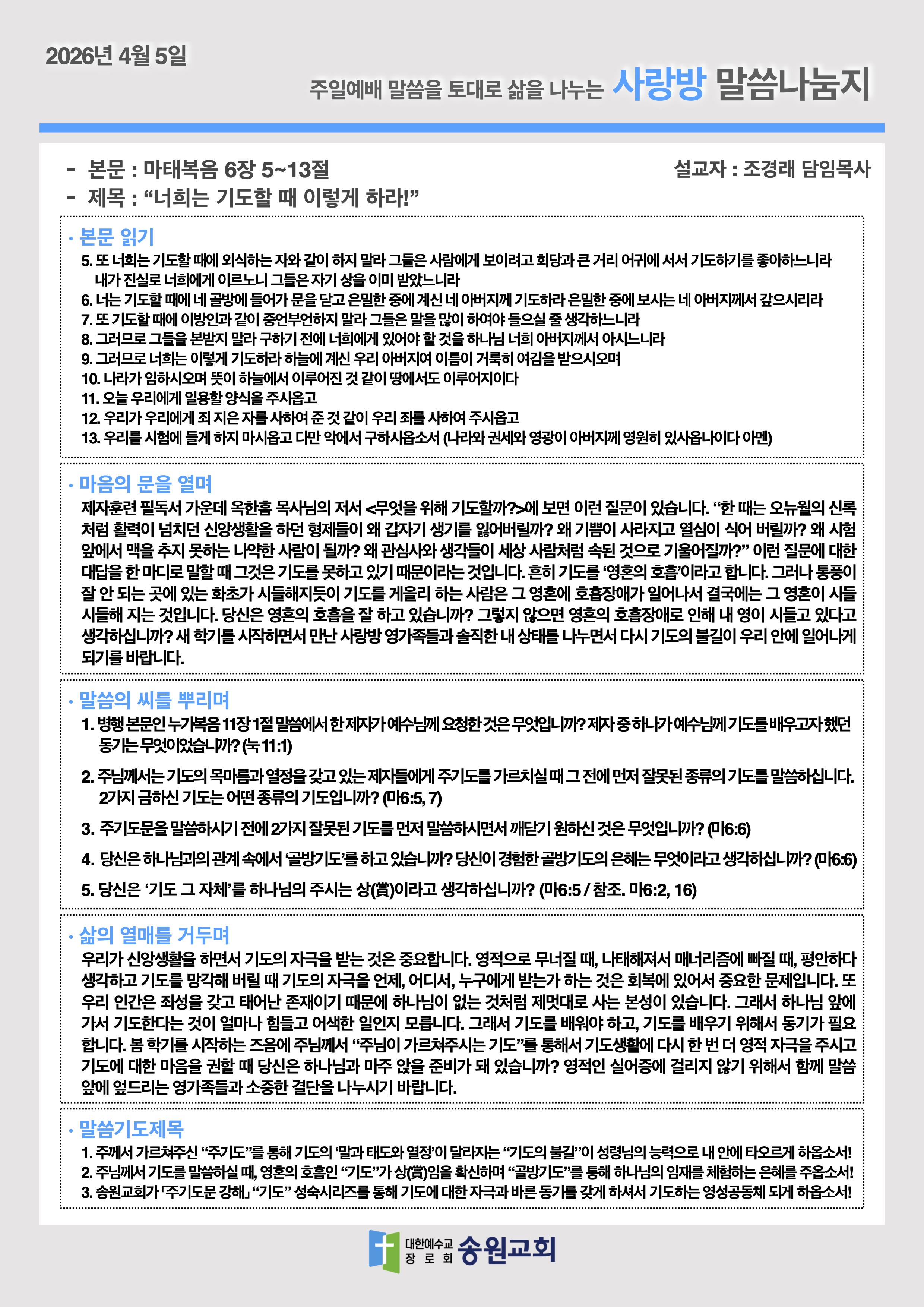 20260405 주일예배말씀나눔지.png