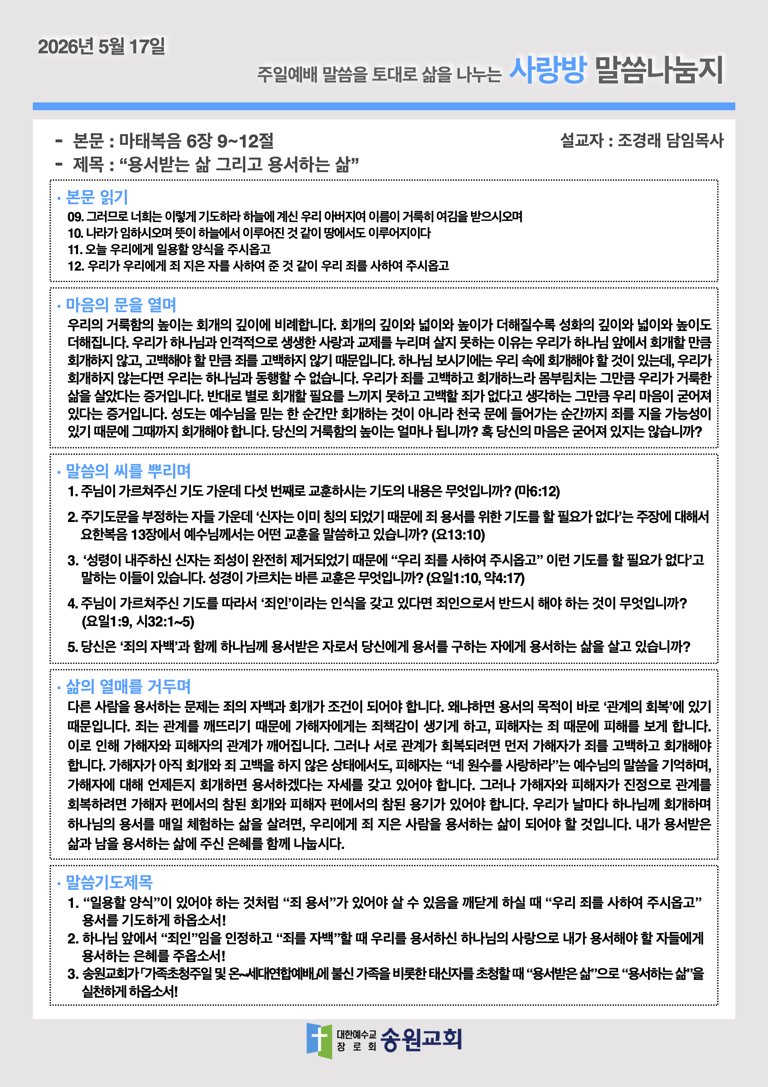 20260517 주일예배말씀나눔지.png