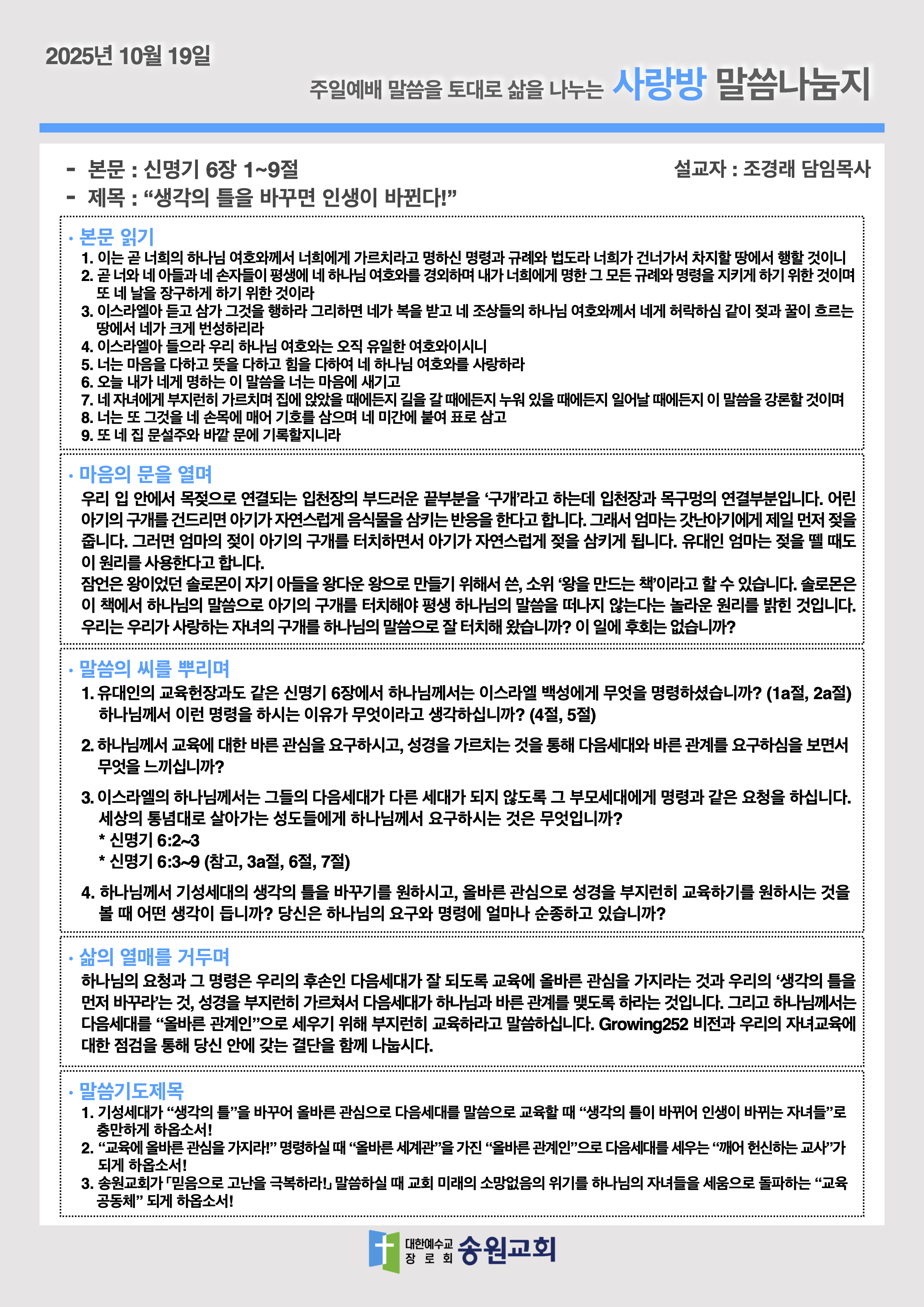 20251019 주일예배말씀나눔지.png