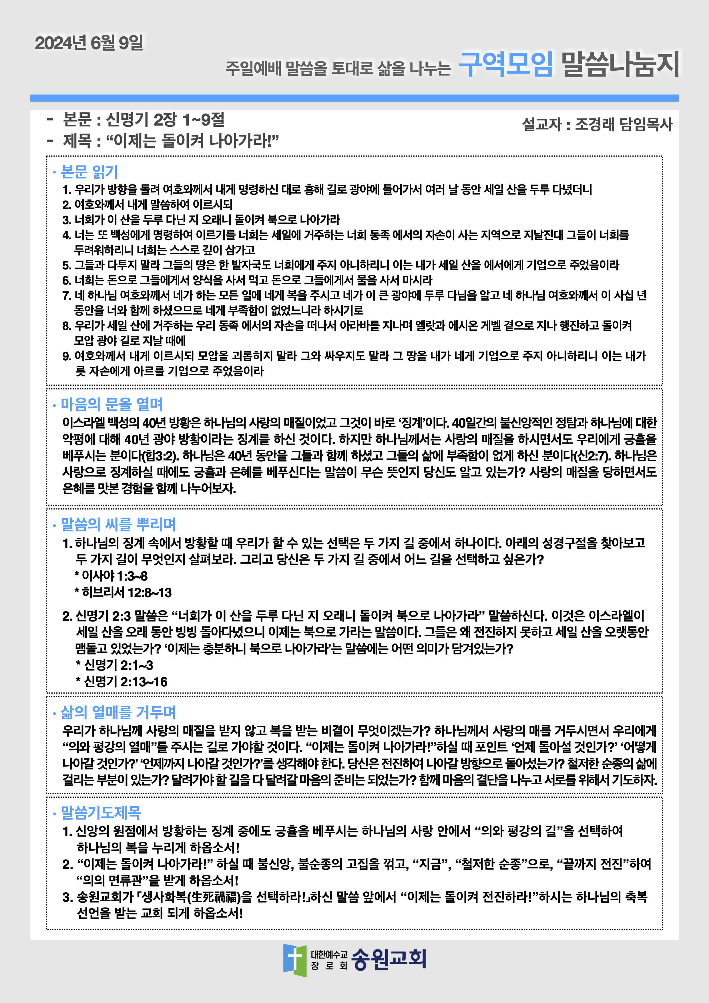 20240609 주일예배말씀나눔지.png