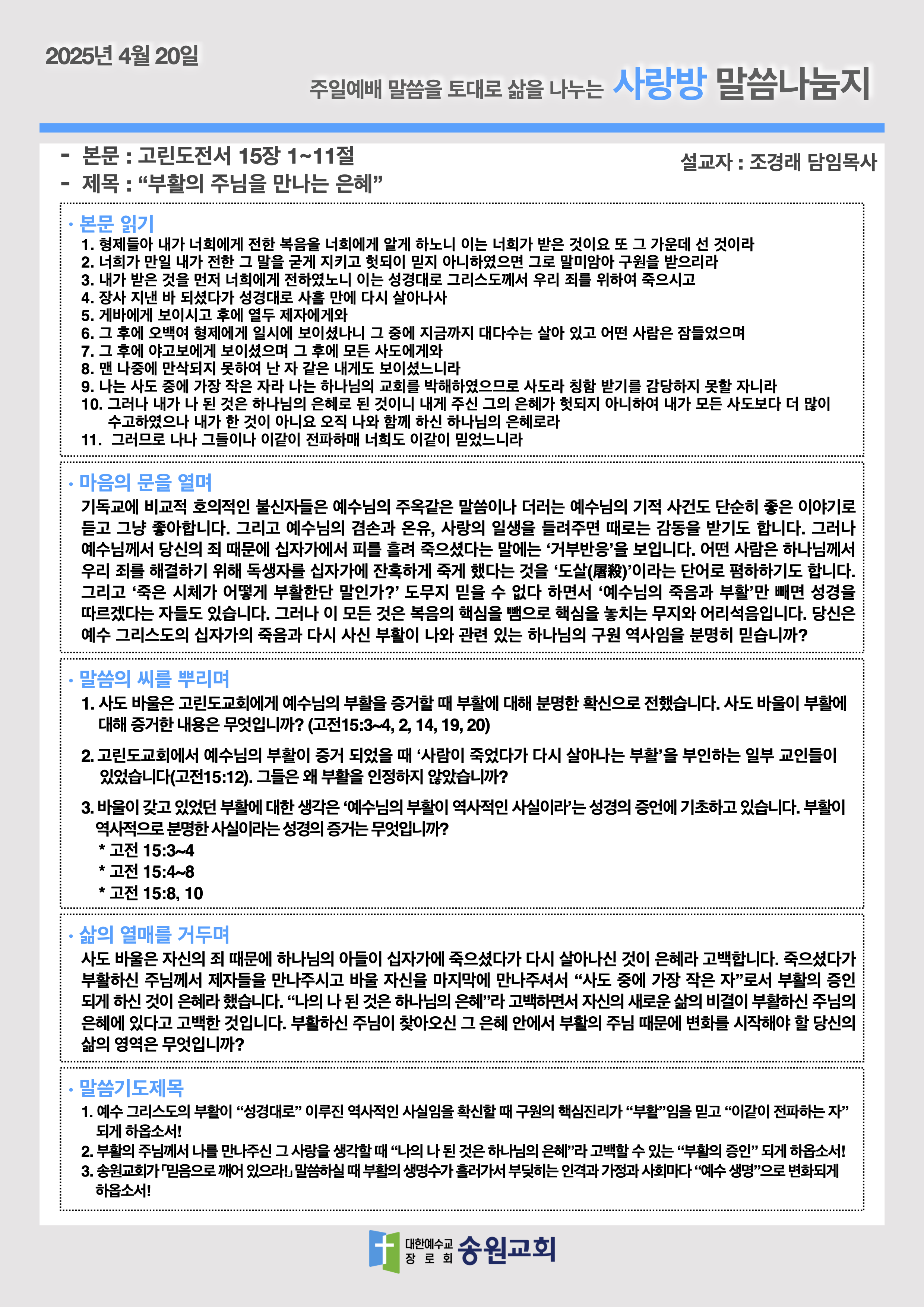 20250420 주일예배말씀나눔지.png