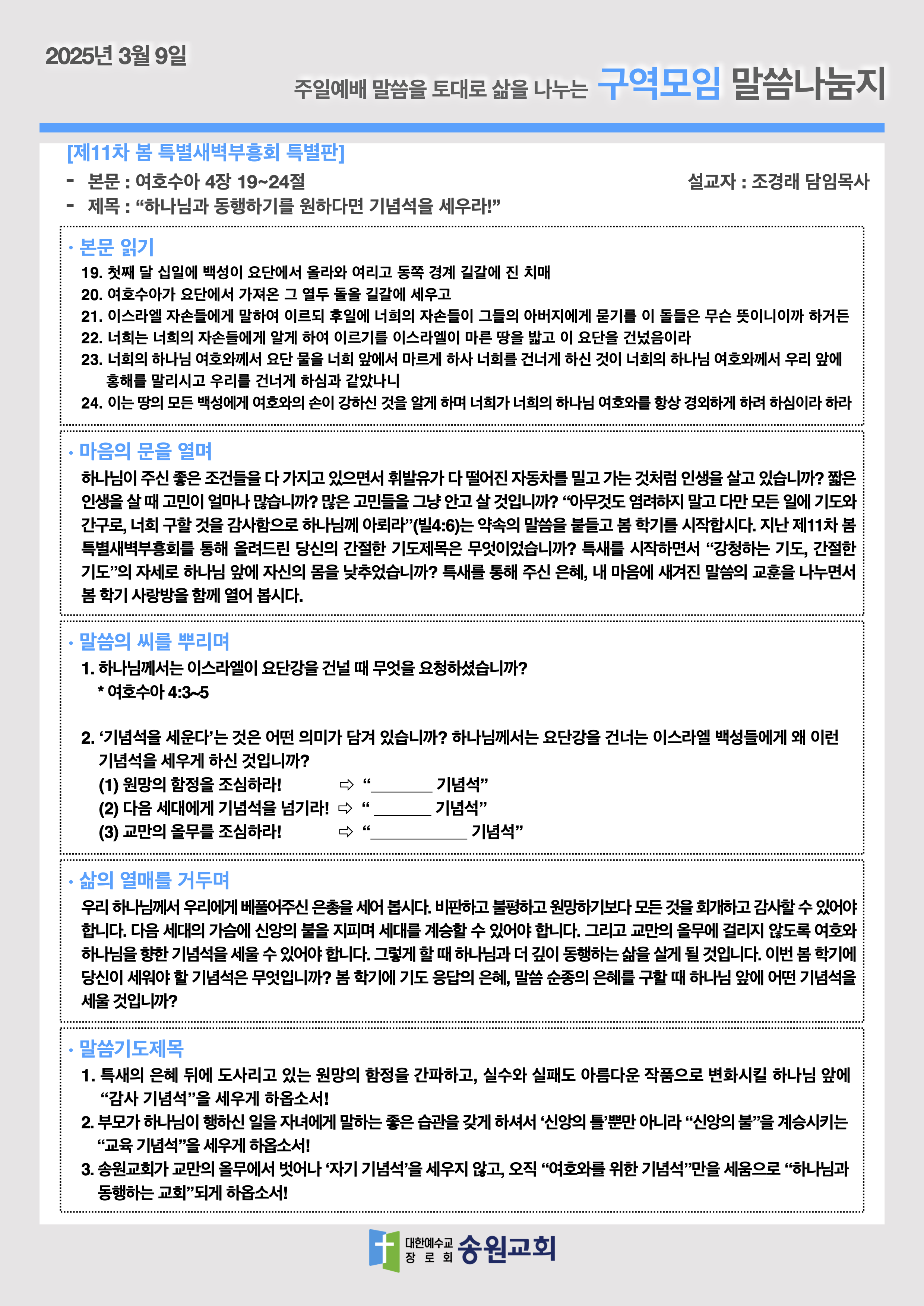 20250309 주일예배말씀나눔지.png