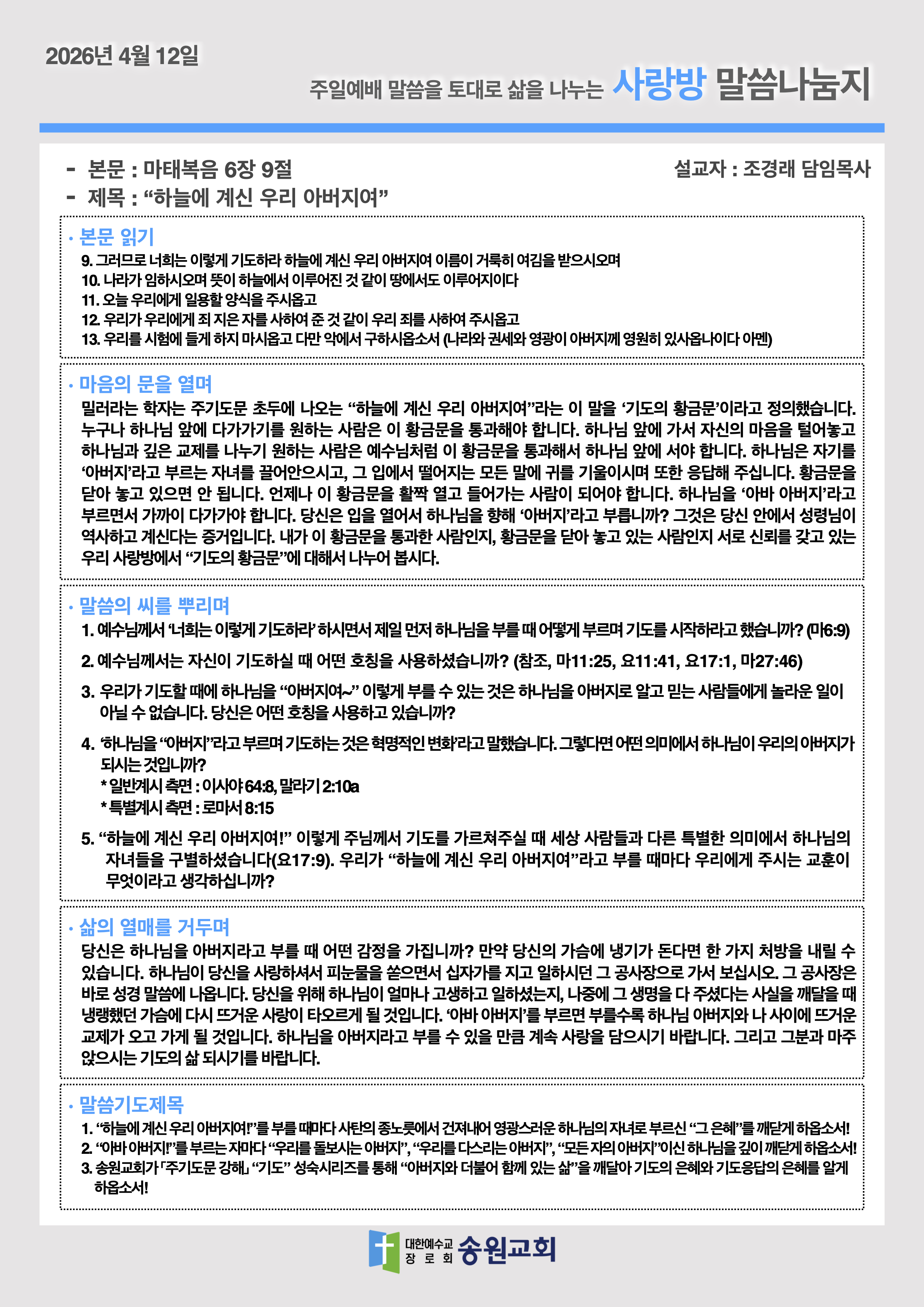 20260412 주일예배말씀나눔지.png
