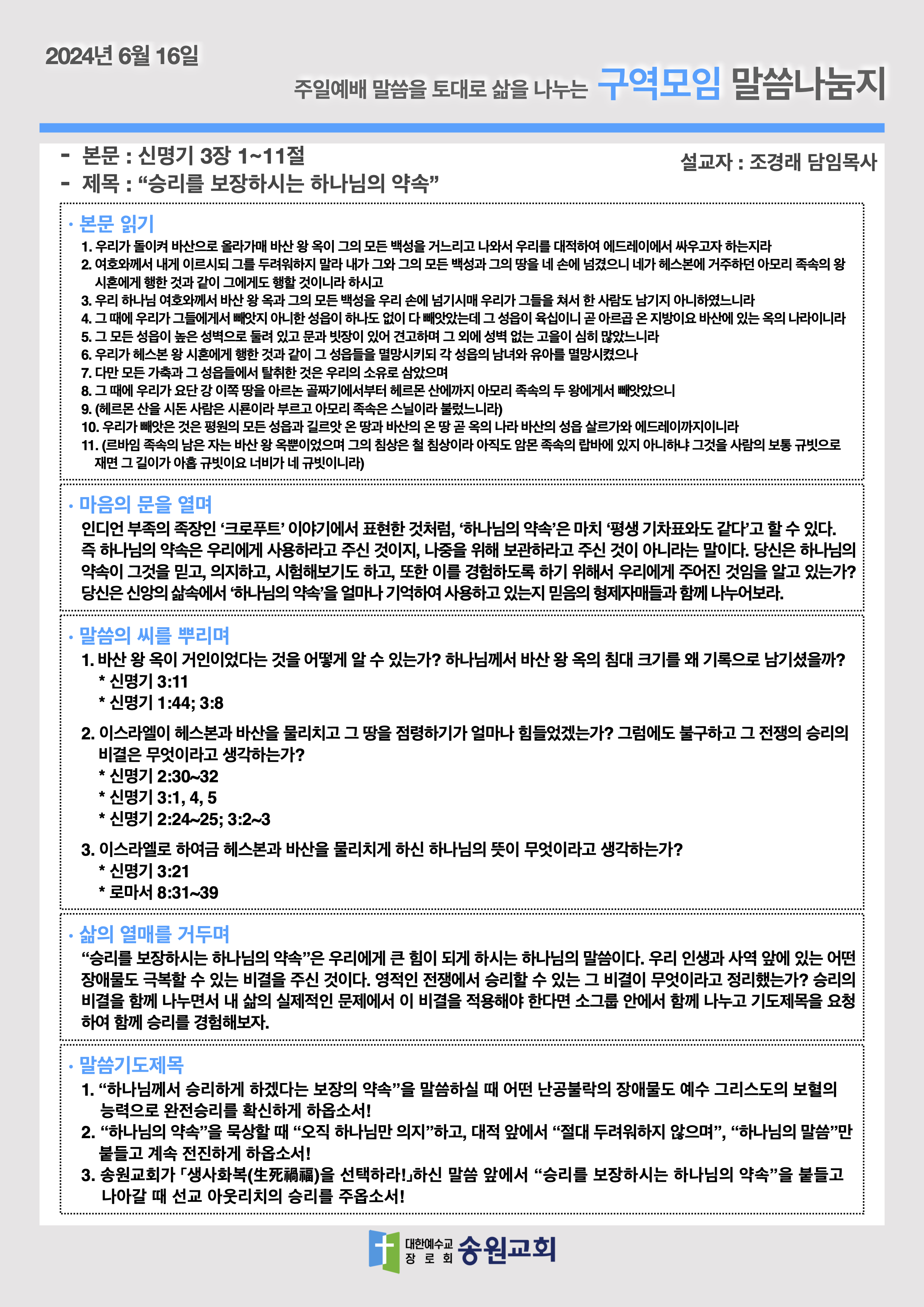 20240616 주일예배말씀나눔지.png