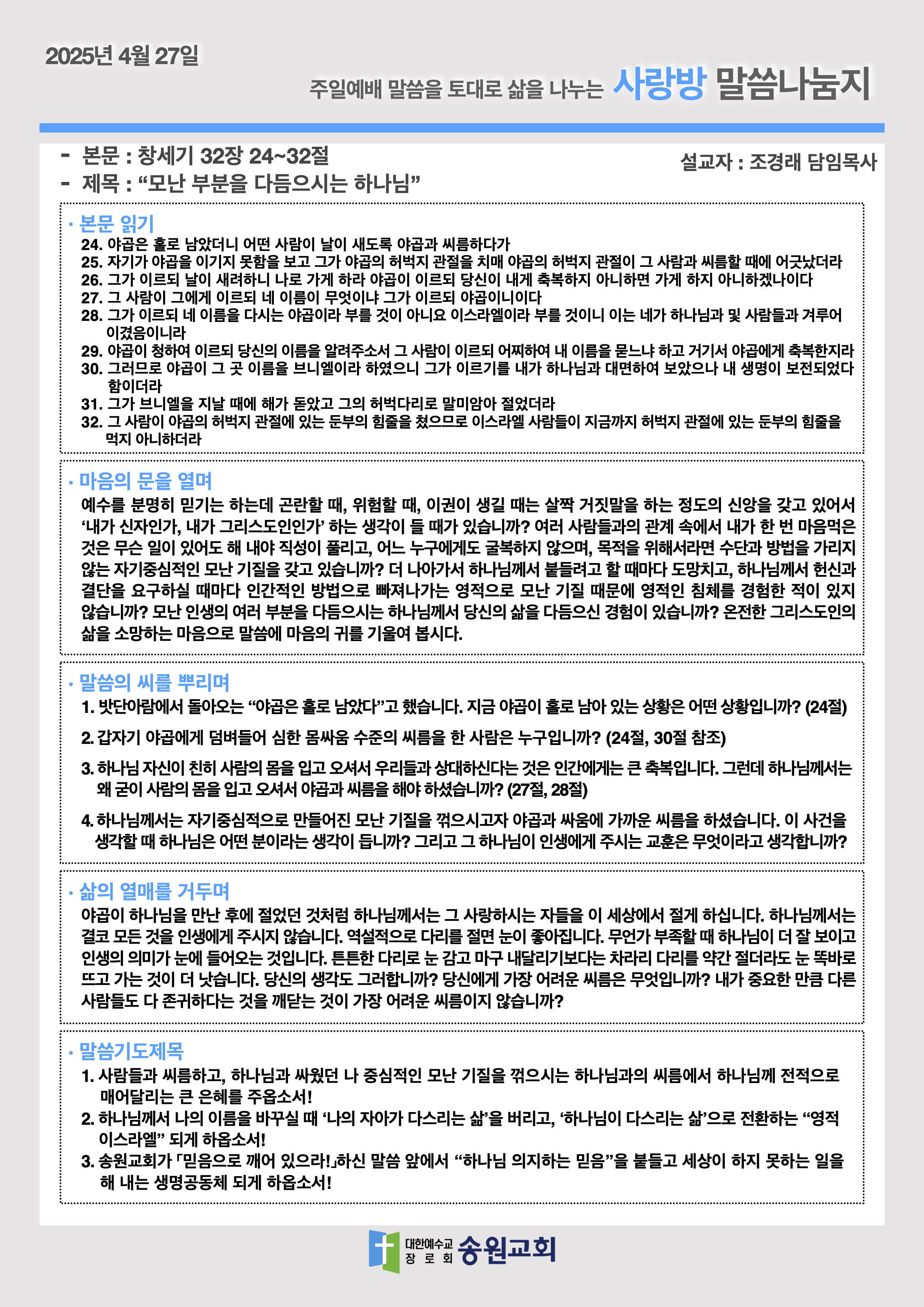 20250427 주일예배말씀나눔지.png