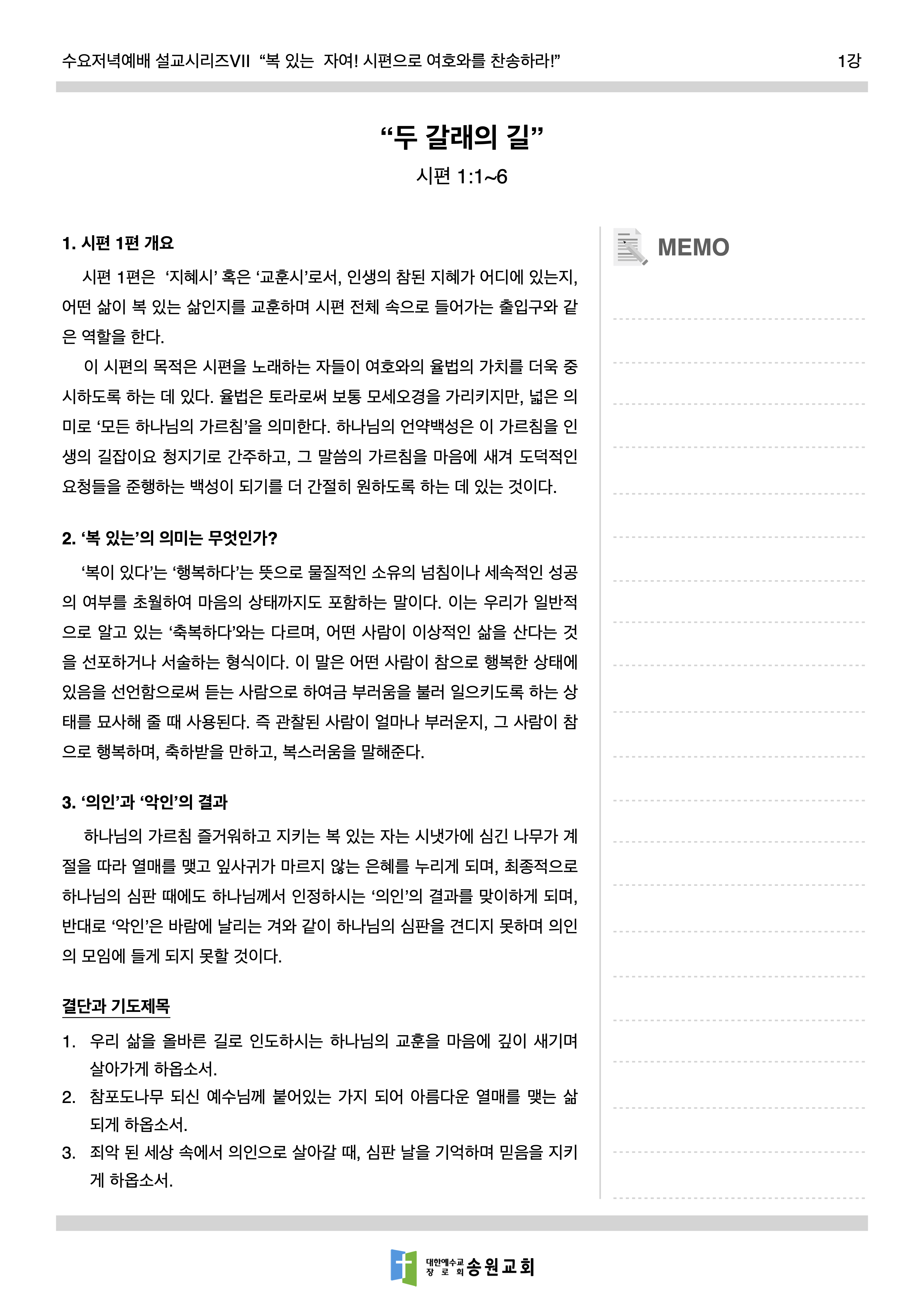 210428 수요저녁예배 배부자료_시편 1편.png