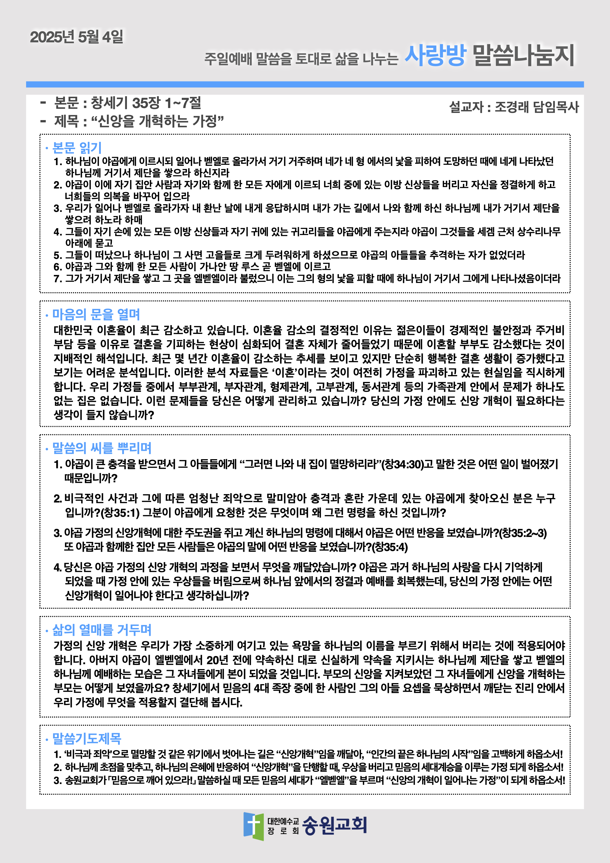 20250504 주일예배말씀나눔지.png