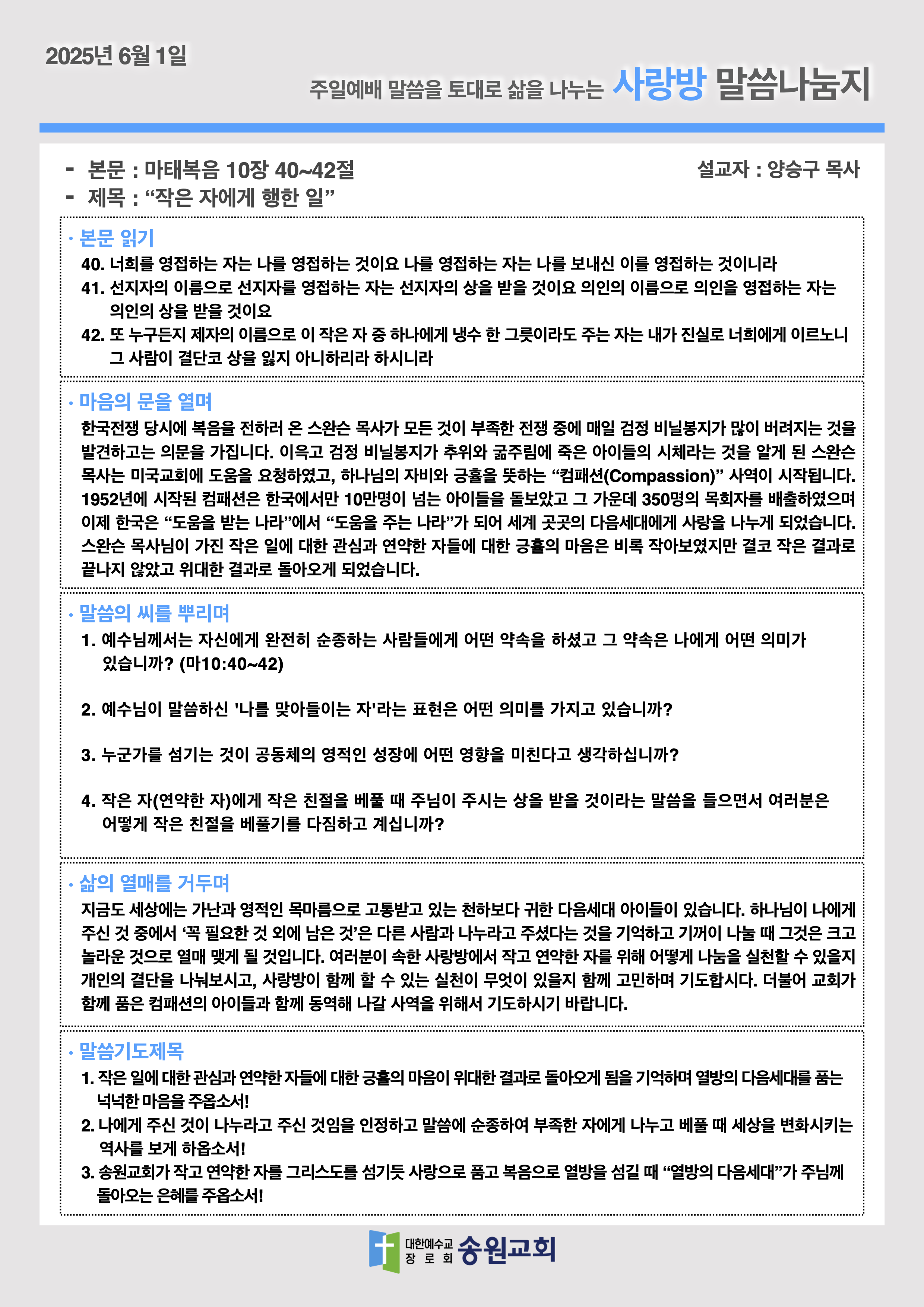 20250601 주일예배말씀나눔지.png