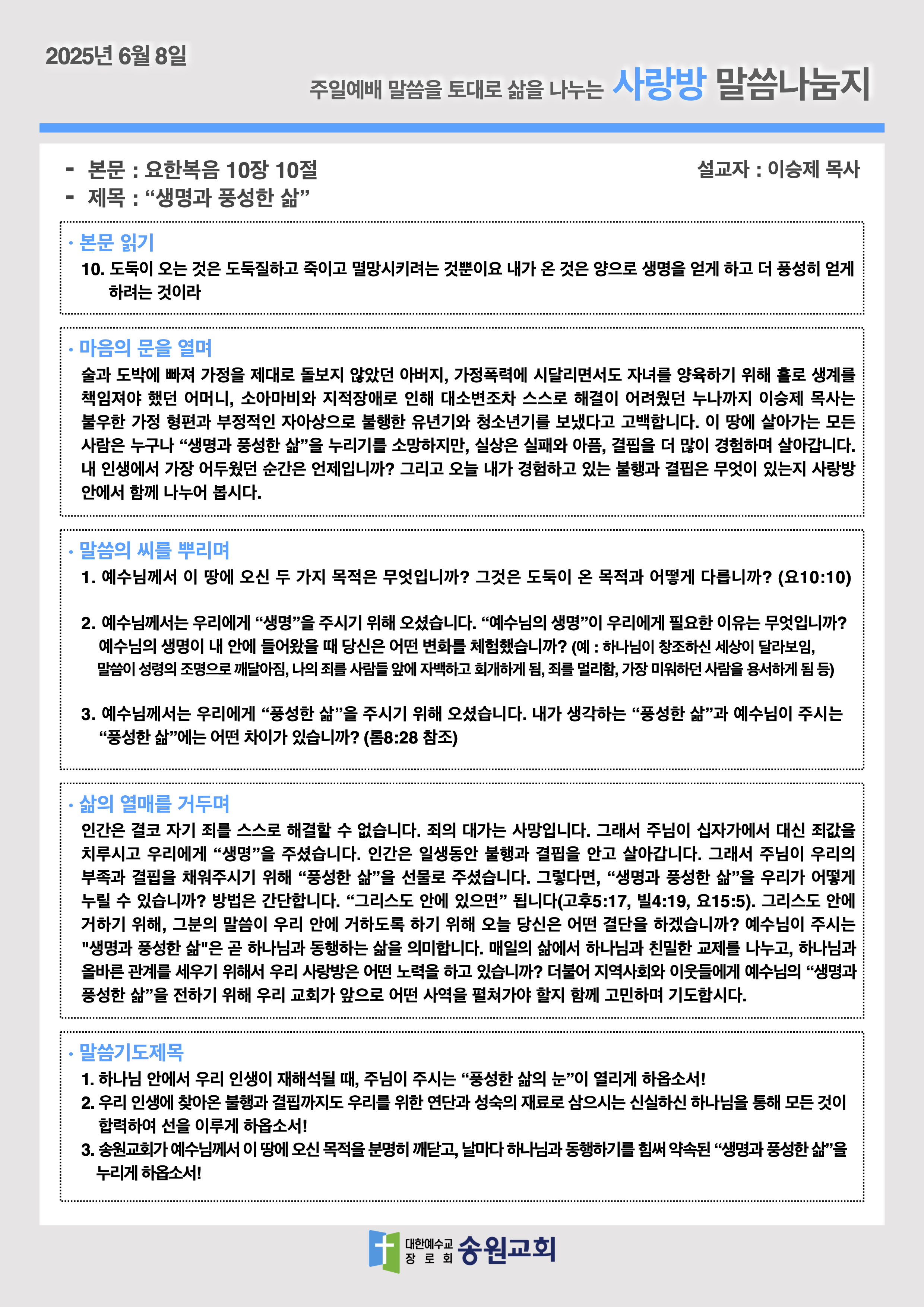20250608 주일예배말씀나눔지.png