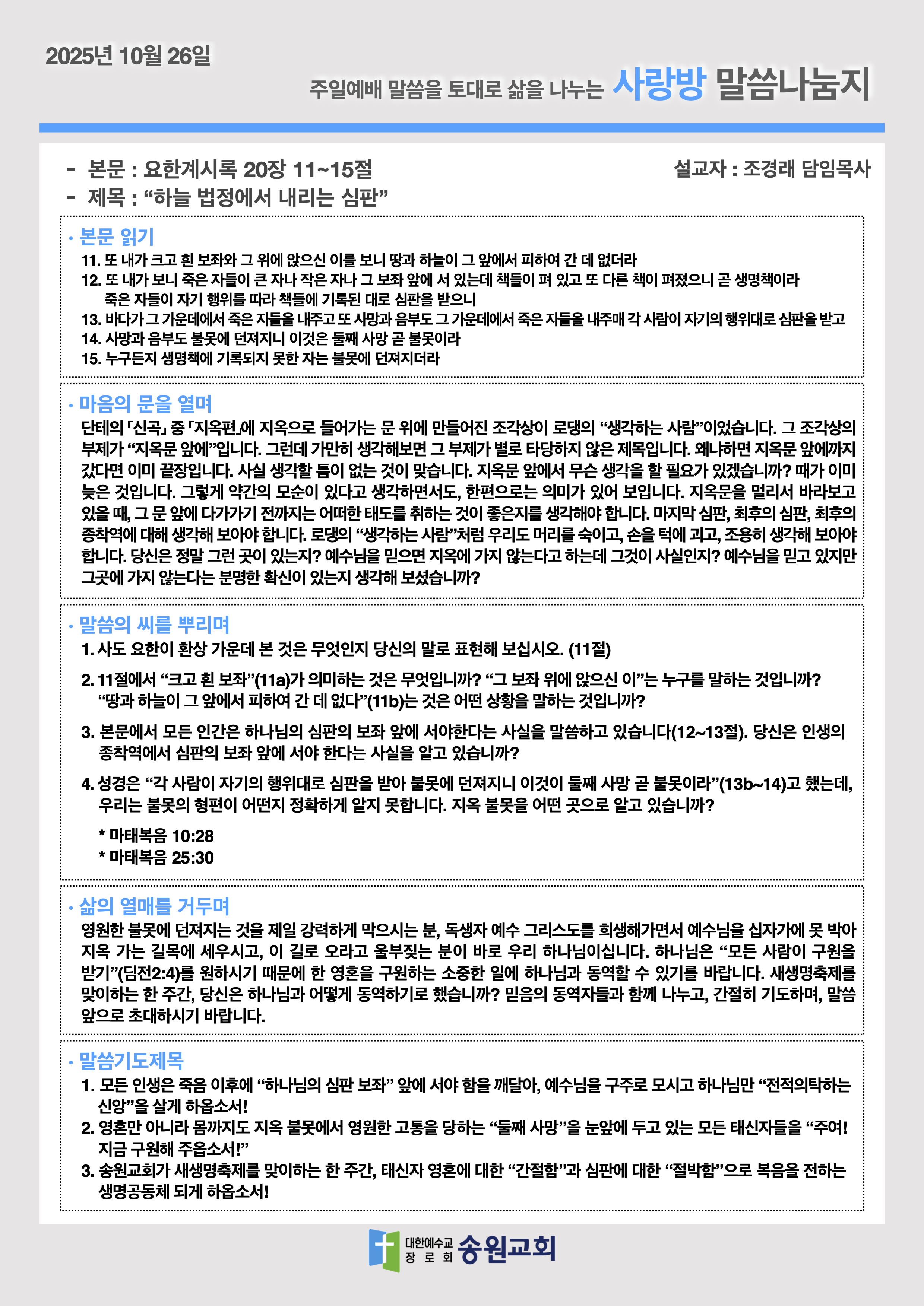 20251026 주일예배말씀나눔지.png