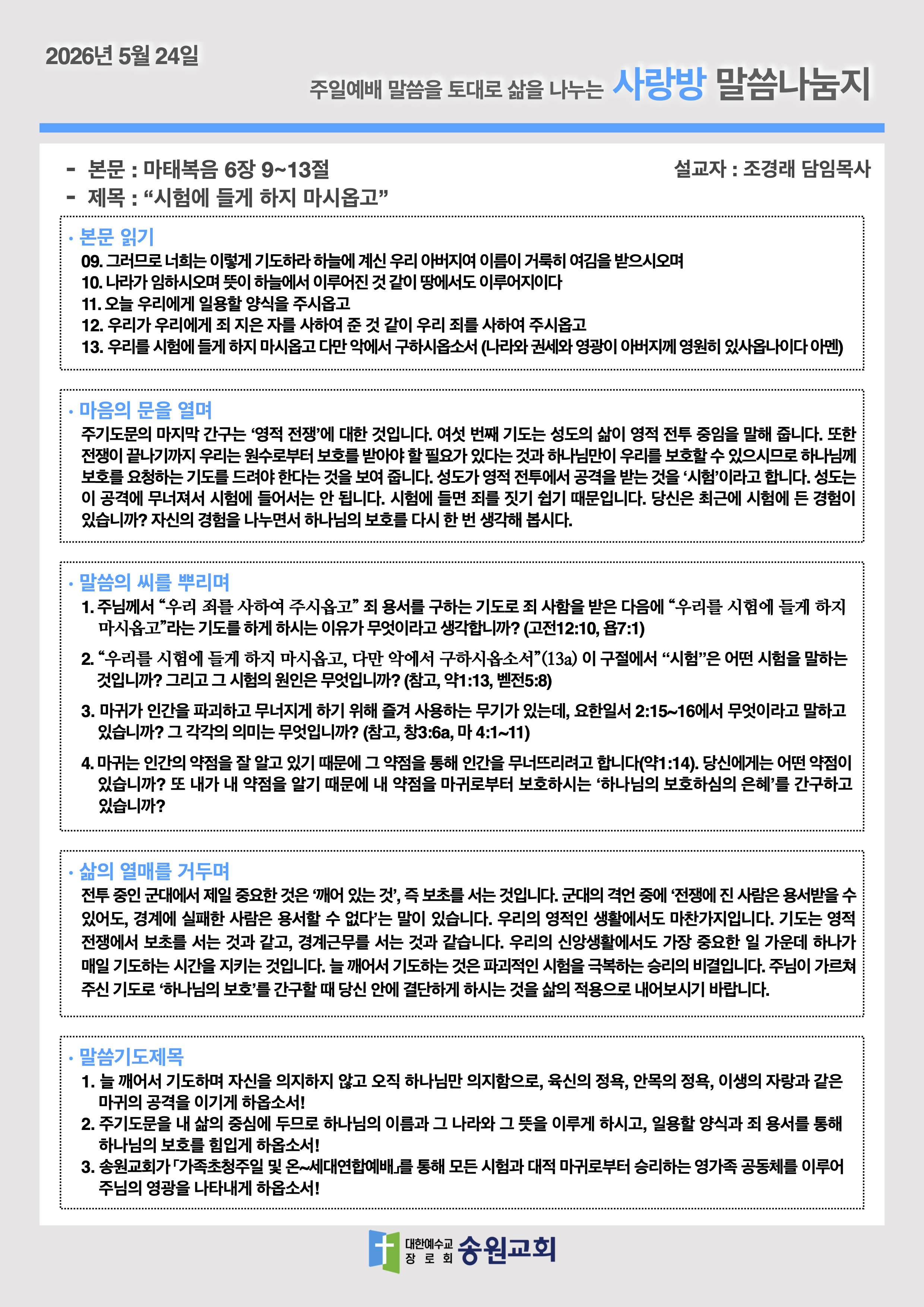 20260524 주일예배말씀나눔지.png