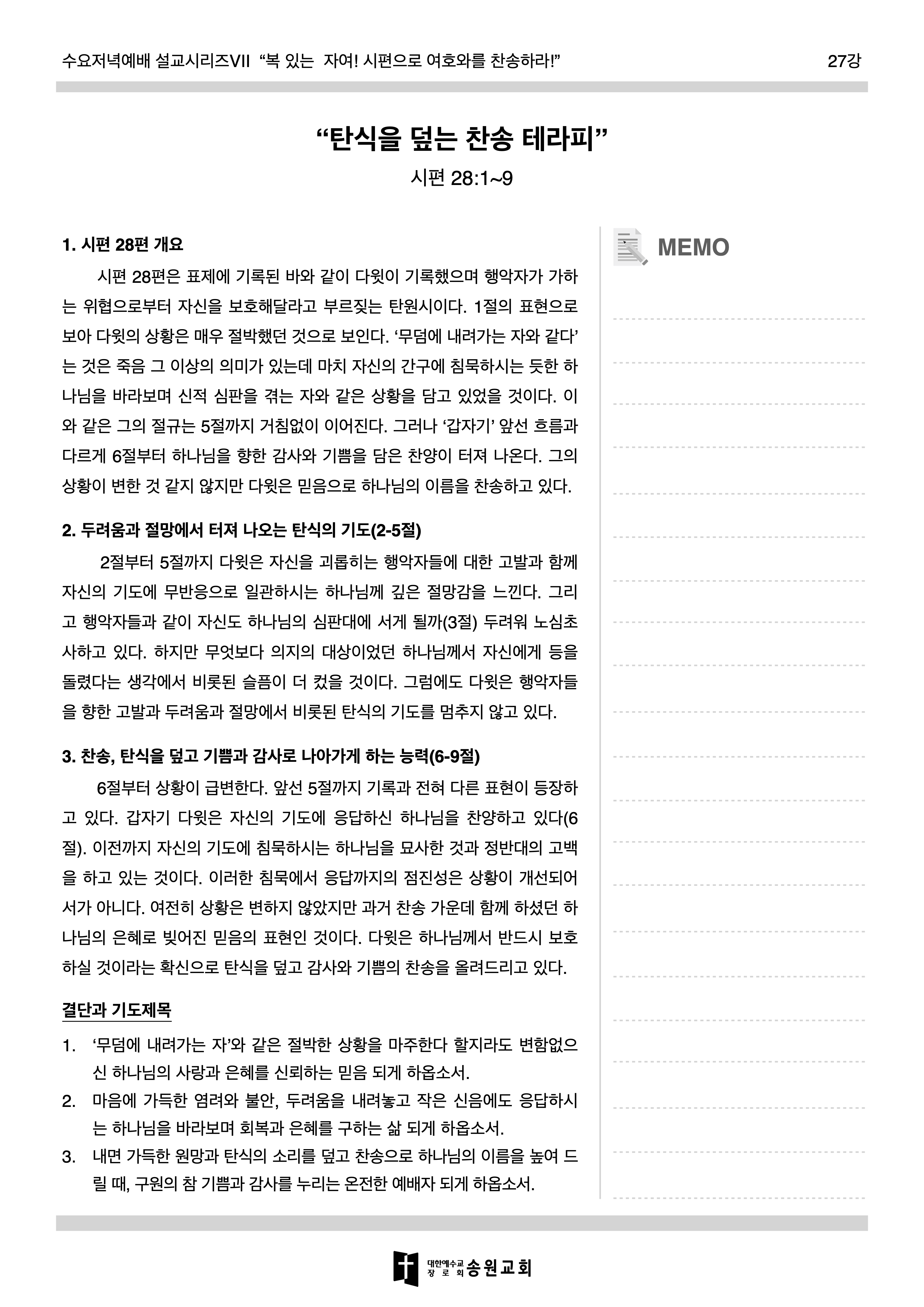 211103 수요저녁예배 배부자료_시편 28편.png