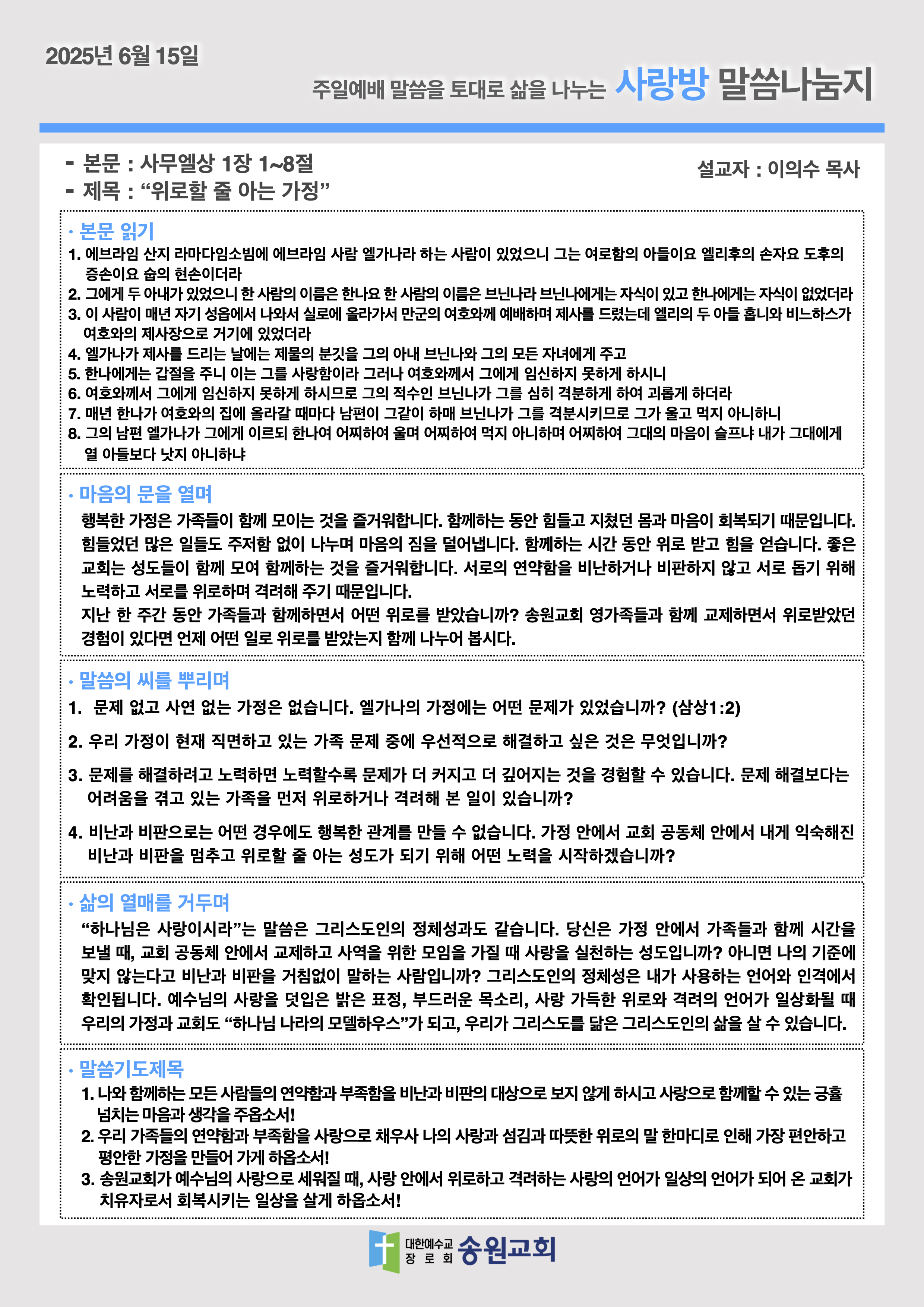 20250615 주일예배말씀나눔지.png