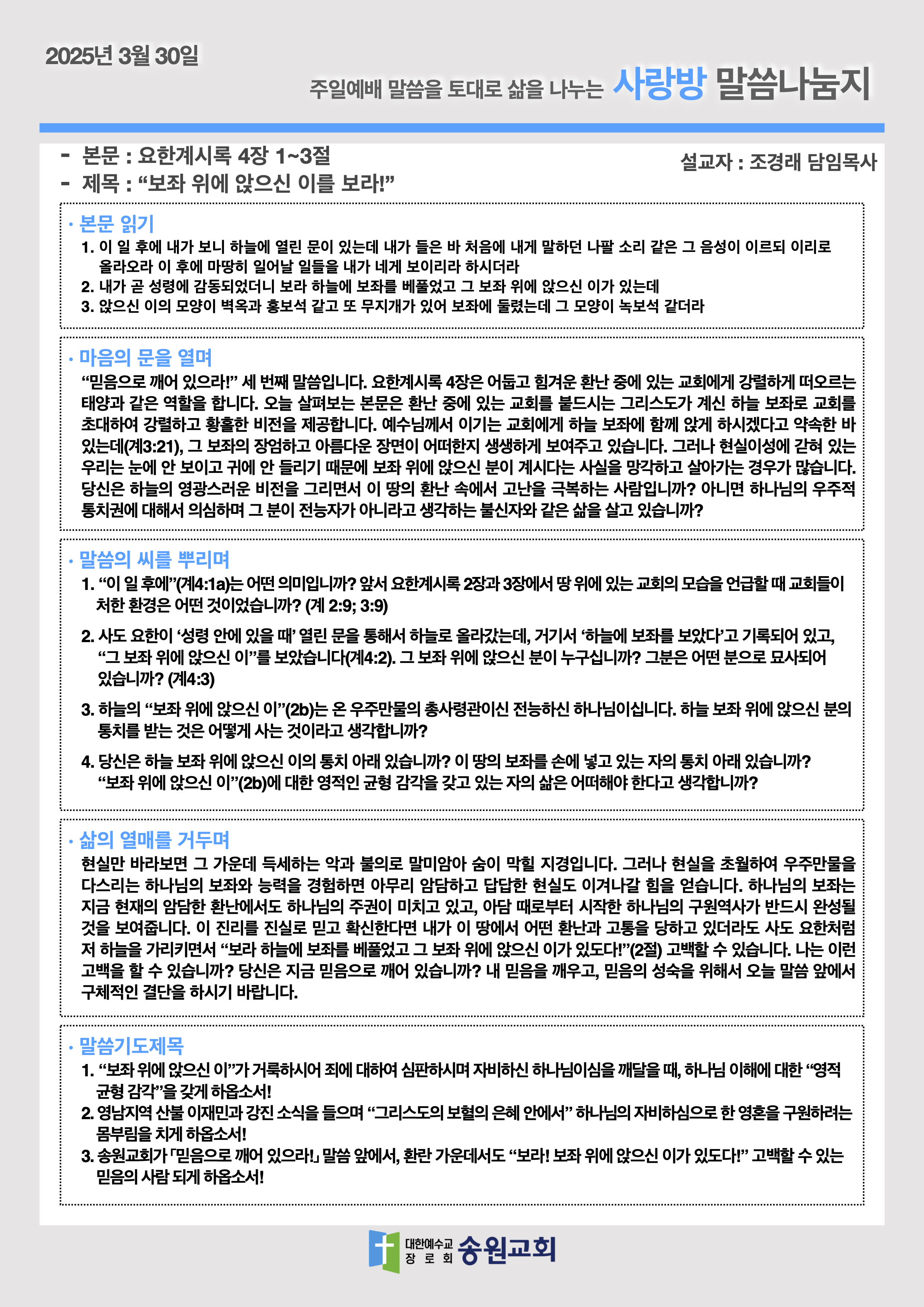 20250330 주일예배말씀나눔지.png