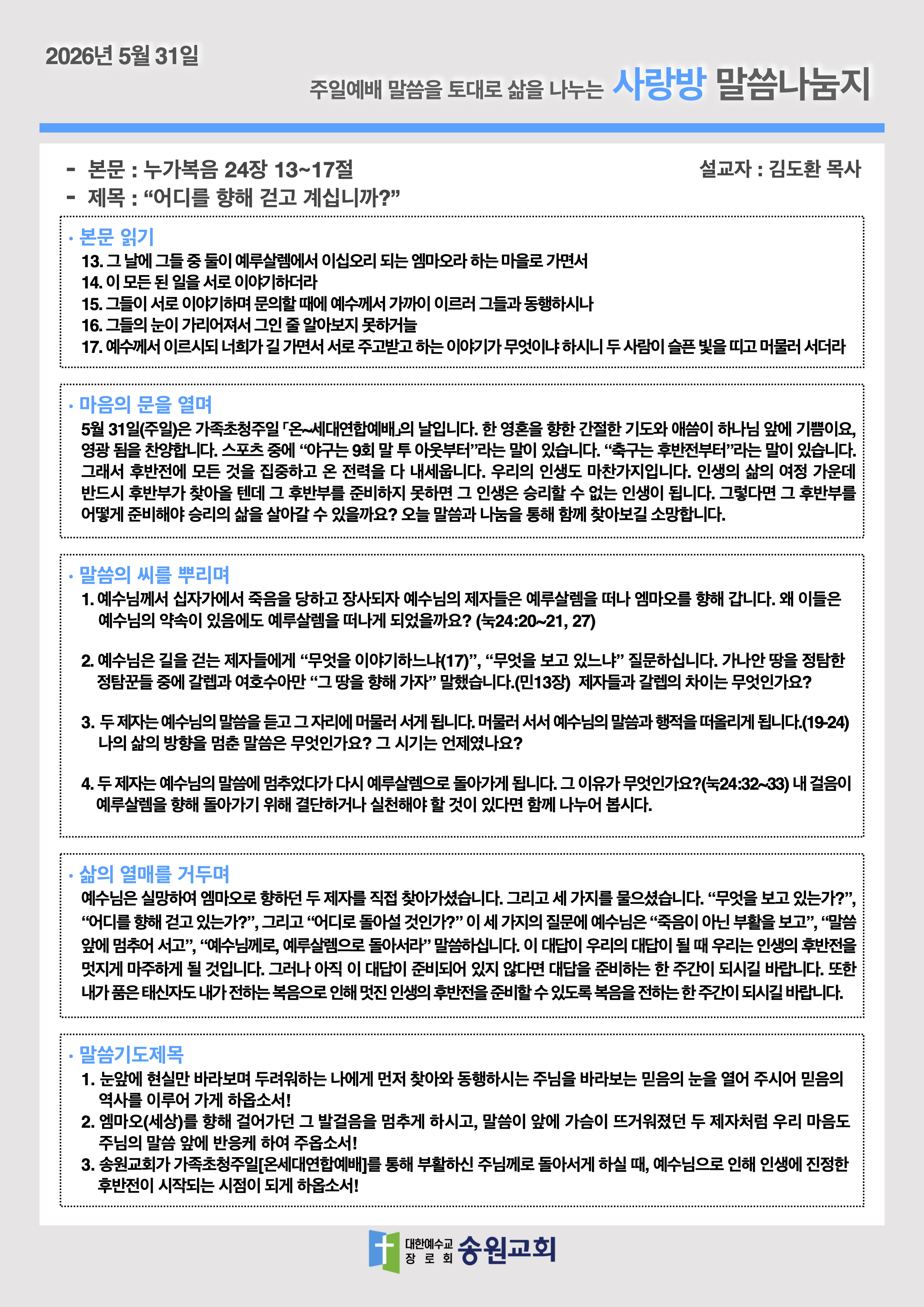 20260531 주일예배말씀나눔지.png