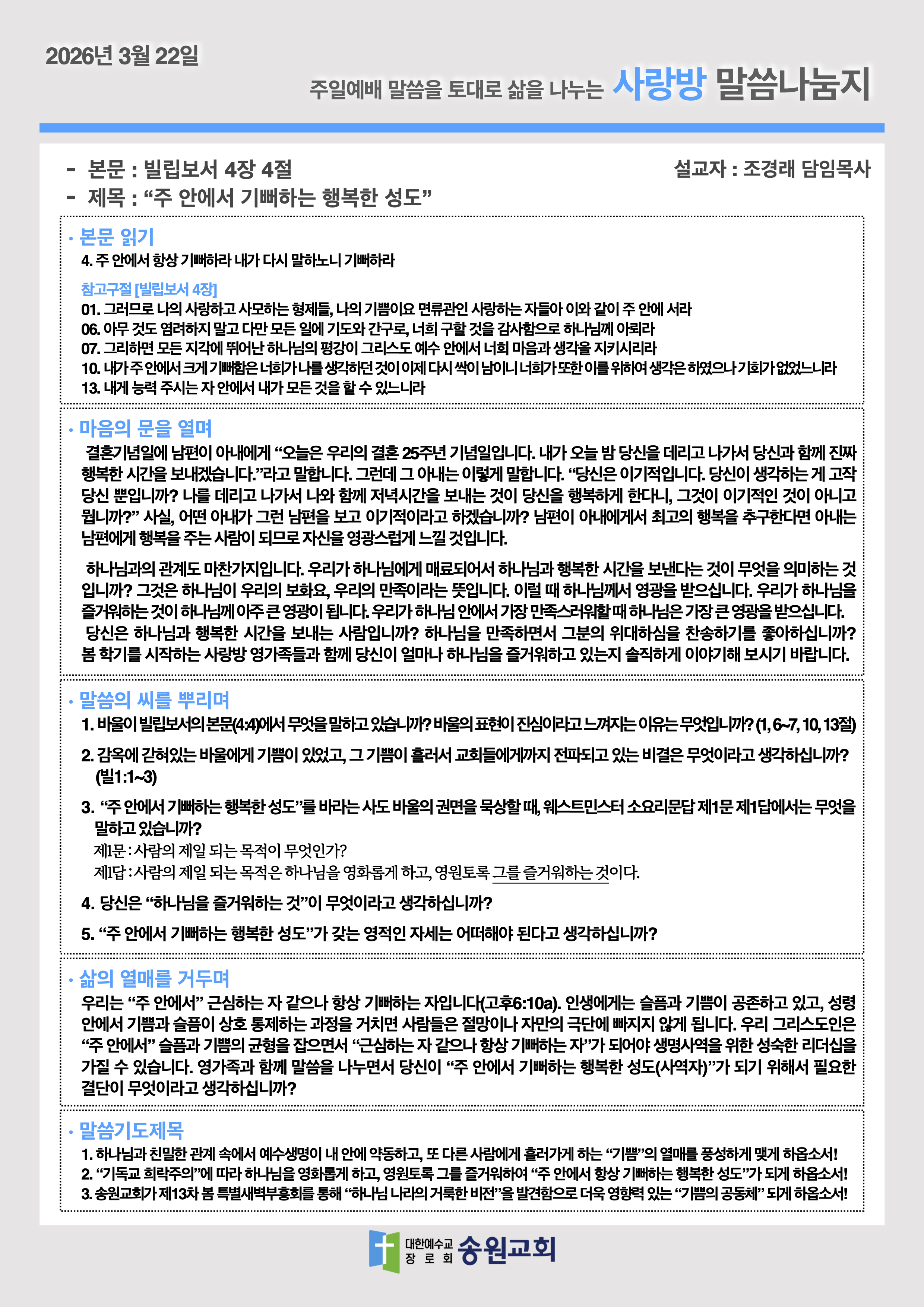 20260322 주일예배말씀나눔지.png