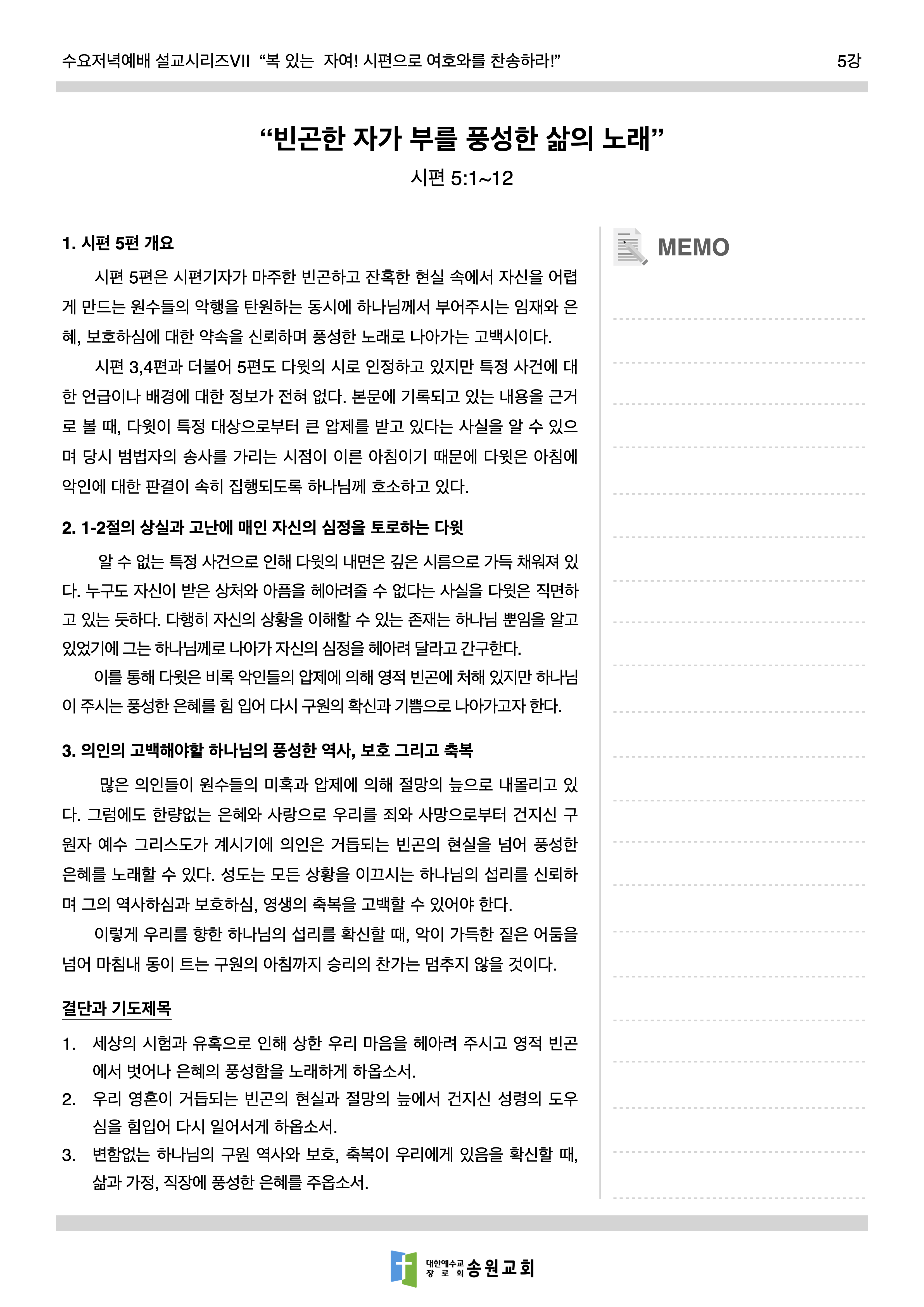 210526 수요저녁예배 배부자료_시편 5편.png