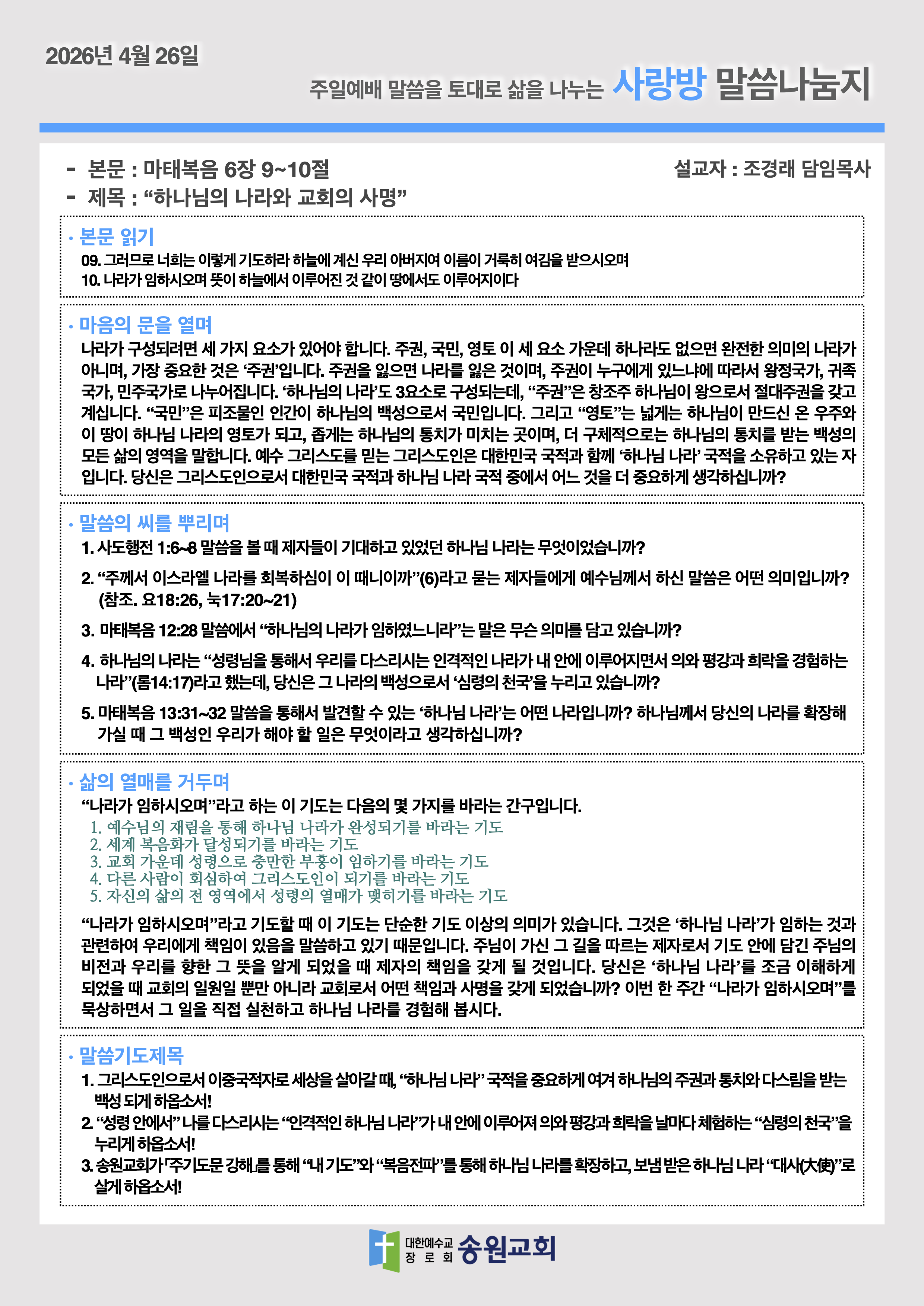 20260426 주일예배말씀나눔지.png