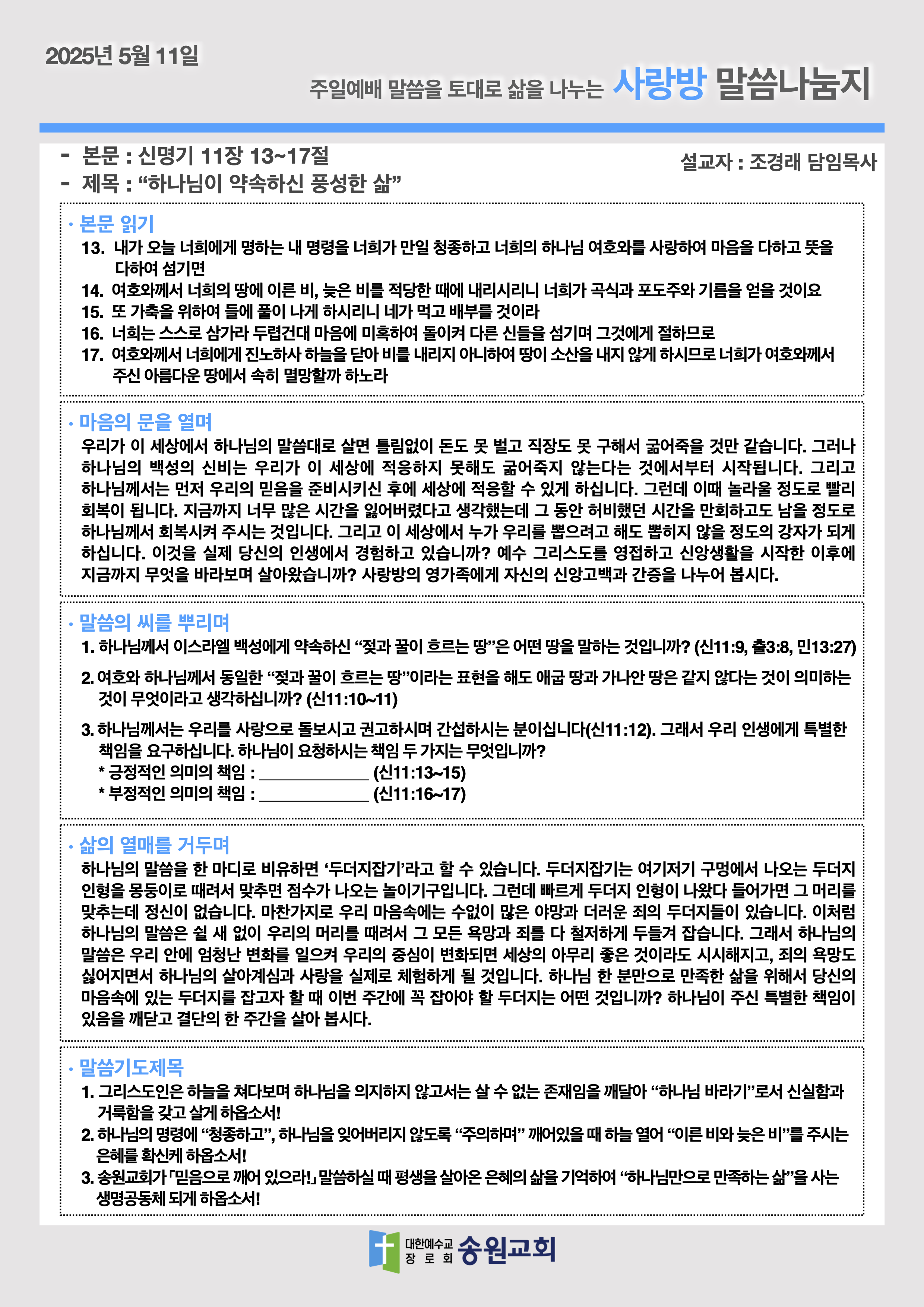20250511 주일예배말씀나눔지.png