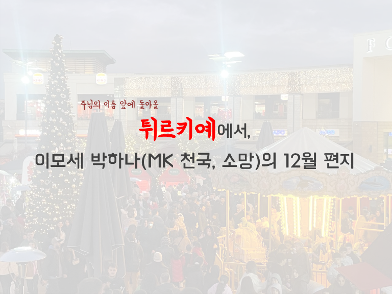 기도편지 25년12월 이성호선교사_1.png