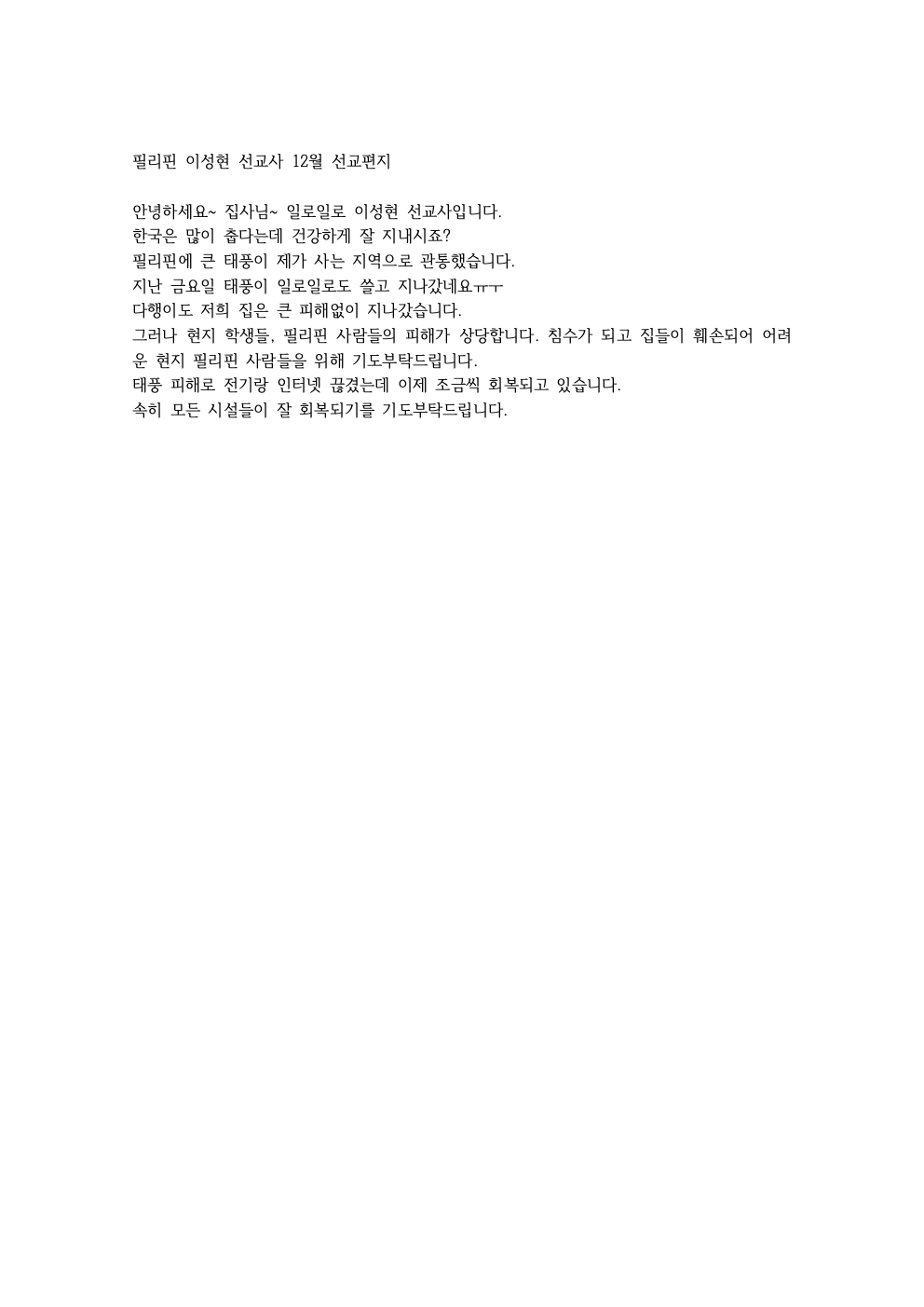 필리핀 12월 이성현 선교사 선교편지001.png