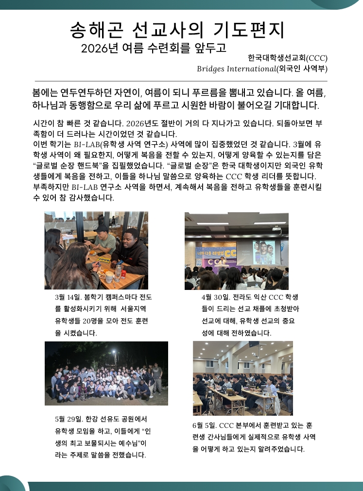 2026년 6월 송해곤선교사 선교편지1-1.jpg