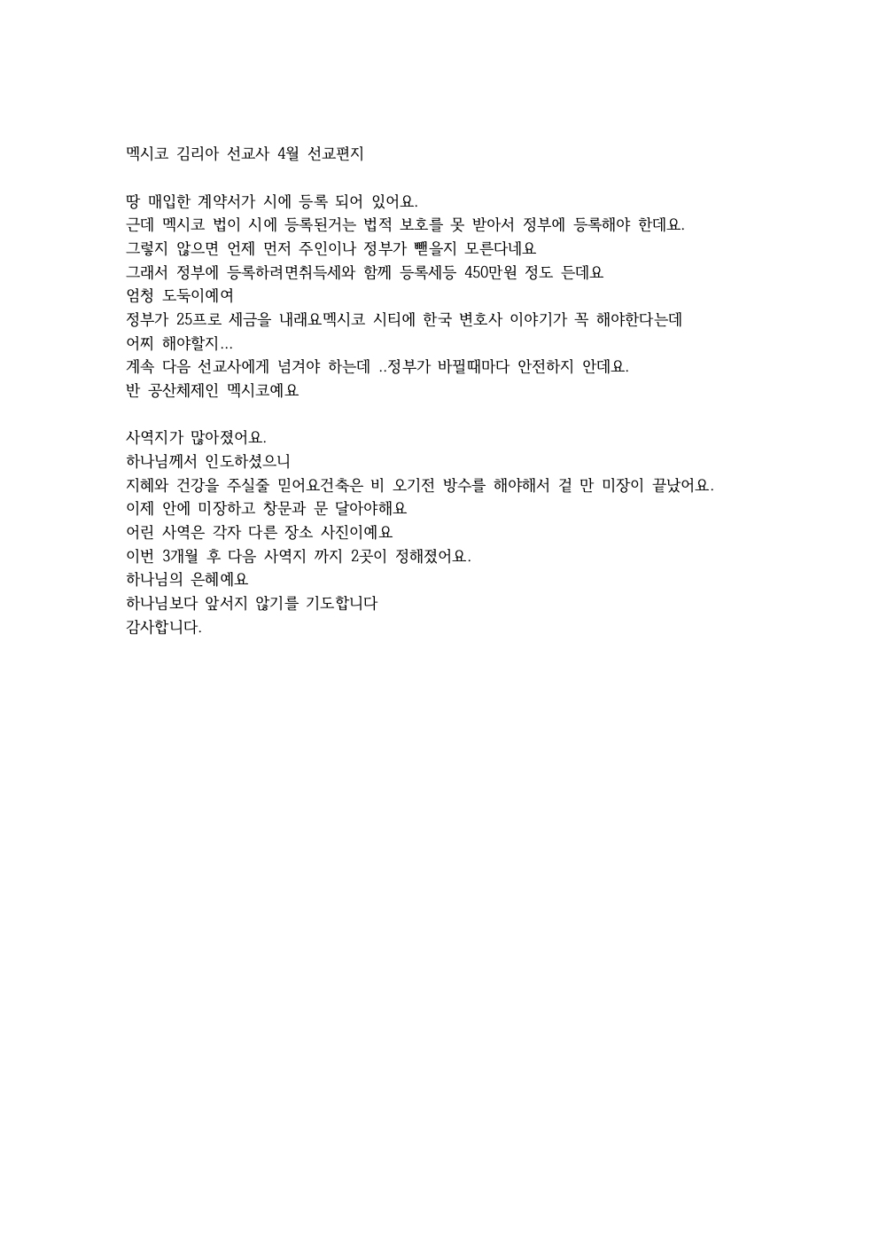 멕시코 김리아 선교사 4월 선교편지001.jpg