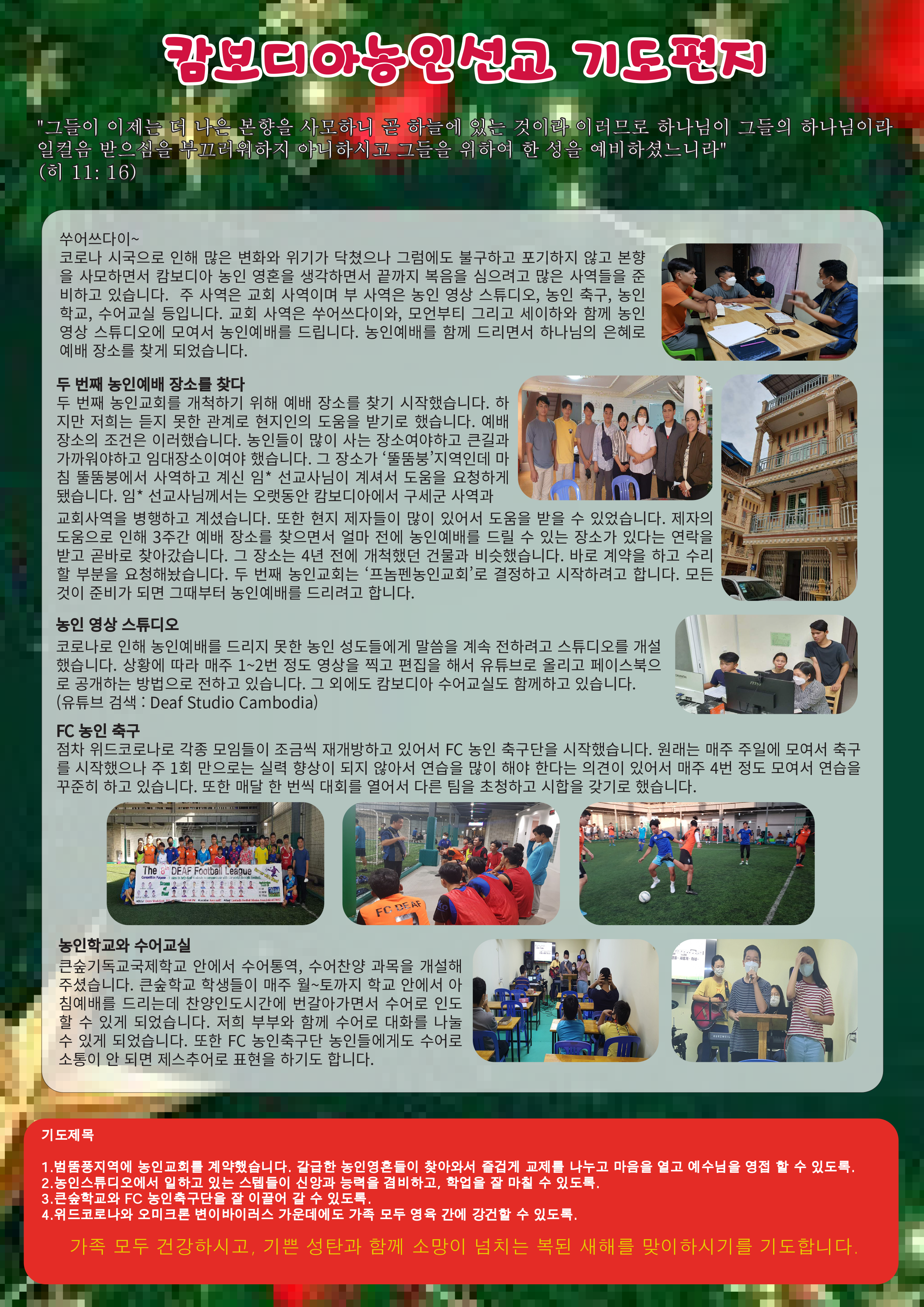 2021년 12월 캄보디아 박해수 선교사 선교편지.png
