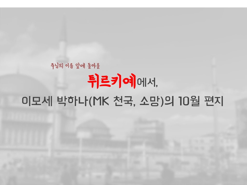 튀르키예 기도편지_10월_251020_1.jpg