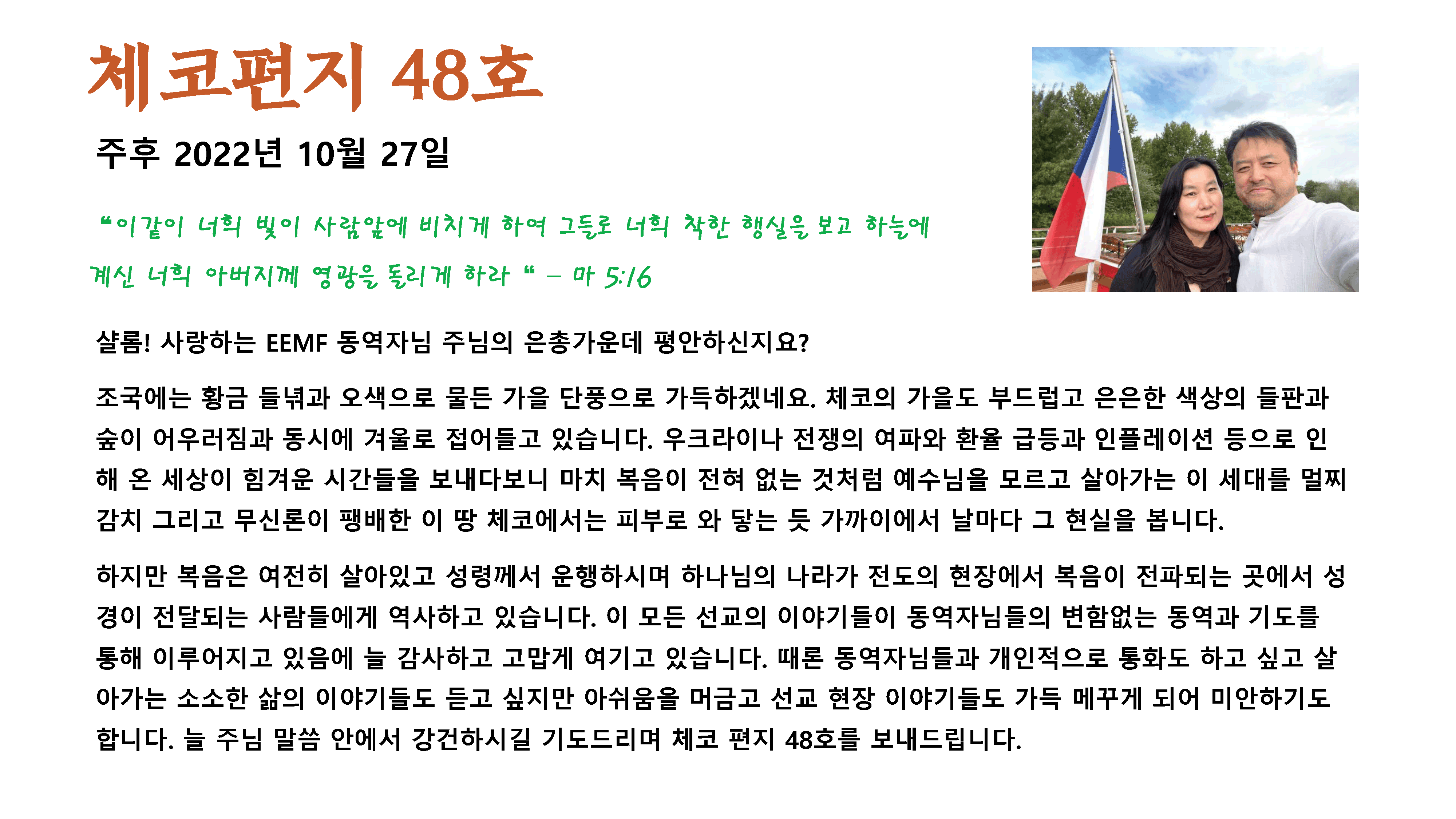 체코편지-48호-주후-2022년-10월-27일-1.png