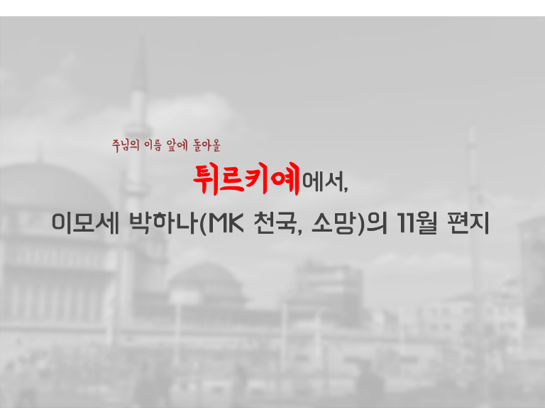 25년11월 튀르키예_1.png