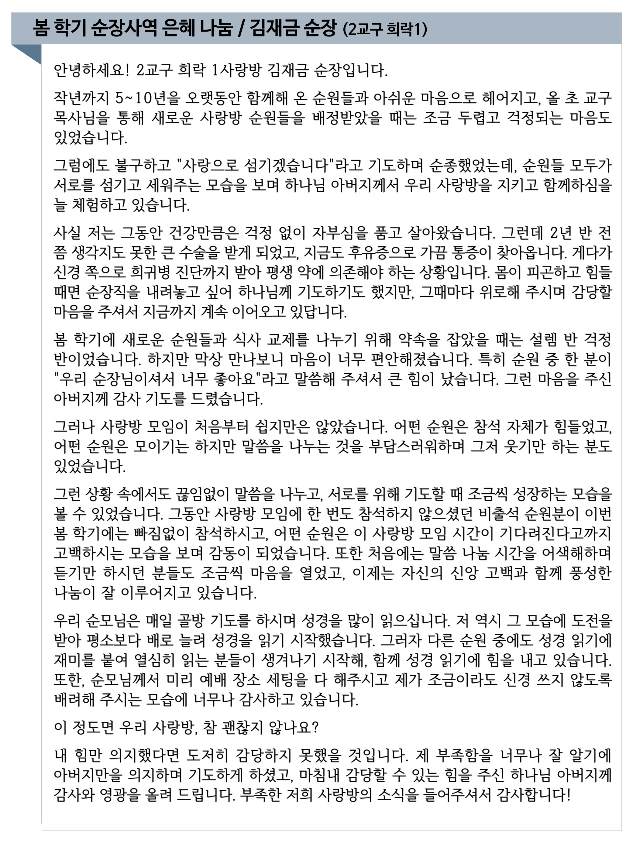 2026 봄 학기 순장사역 은혜나눔 (김재금 순장).jpg