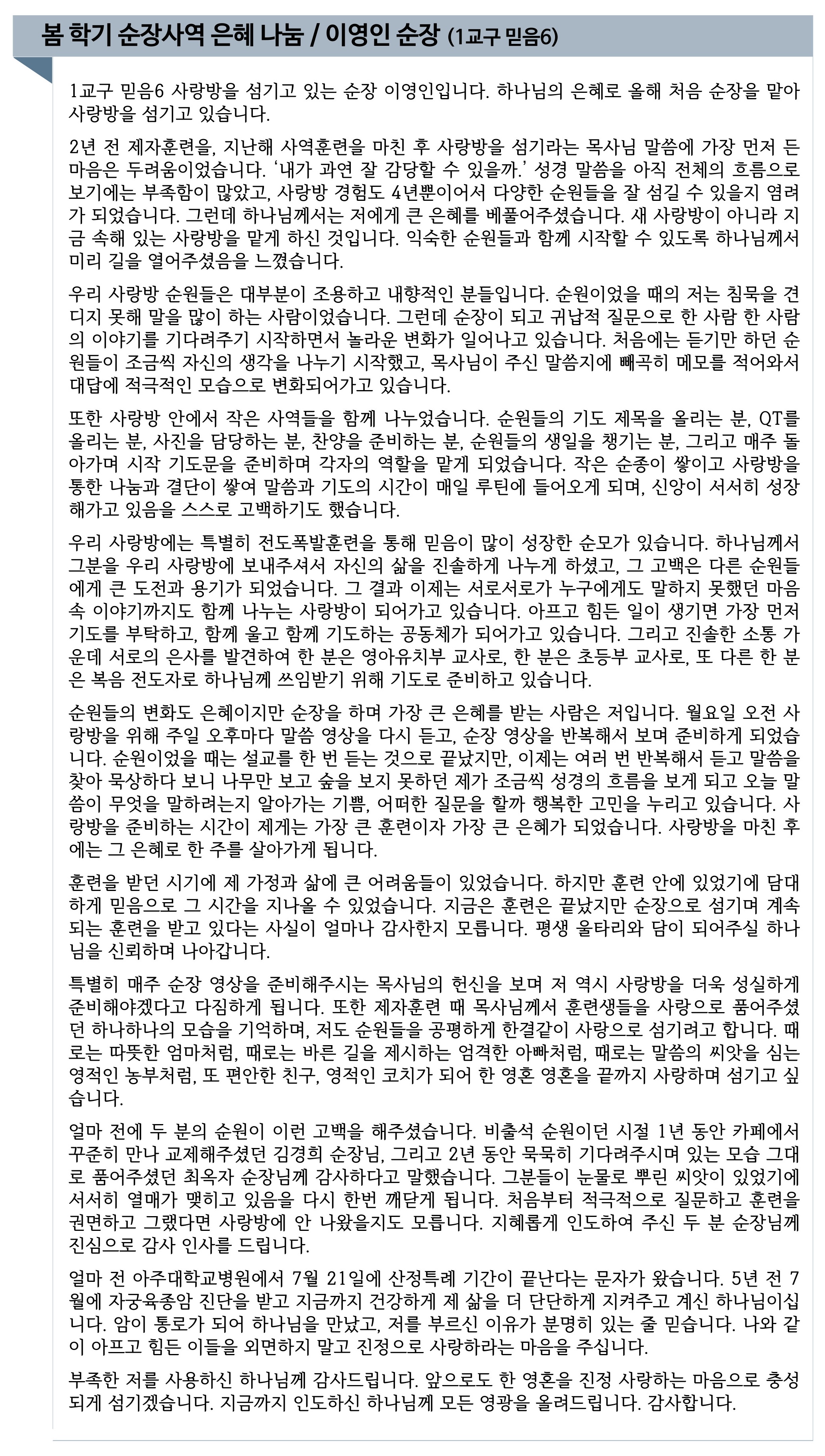 2026 봄 학기 순장사역 은혜나눔 (이영인 순장).jpg
