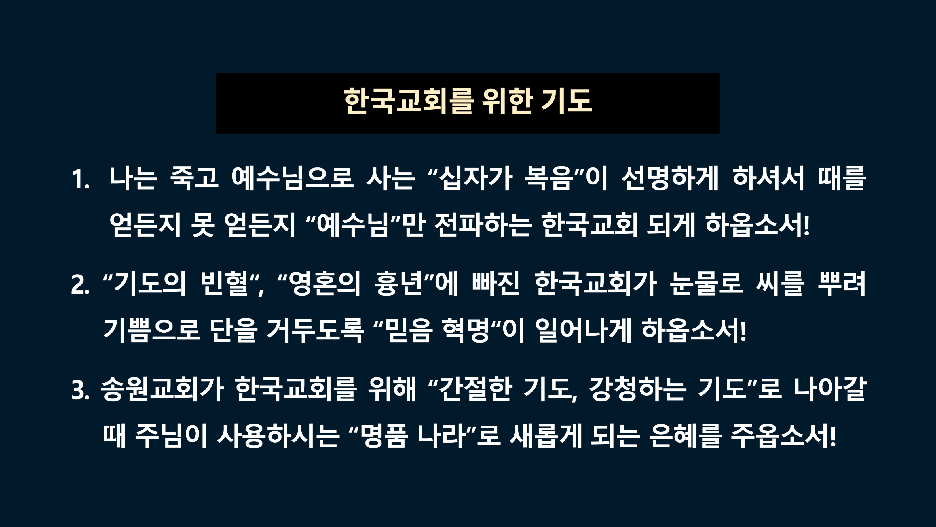 3)한국교회를 위한 기도.png