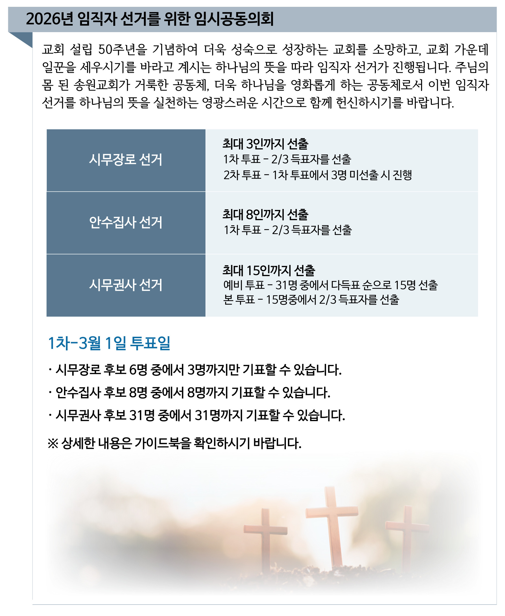 2026년 임직자 선거를 위한 임시공동의회.jpg