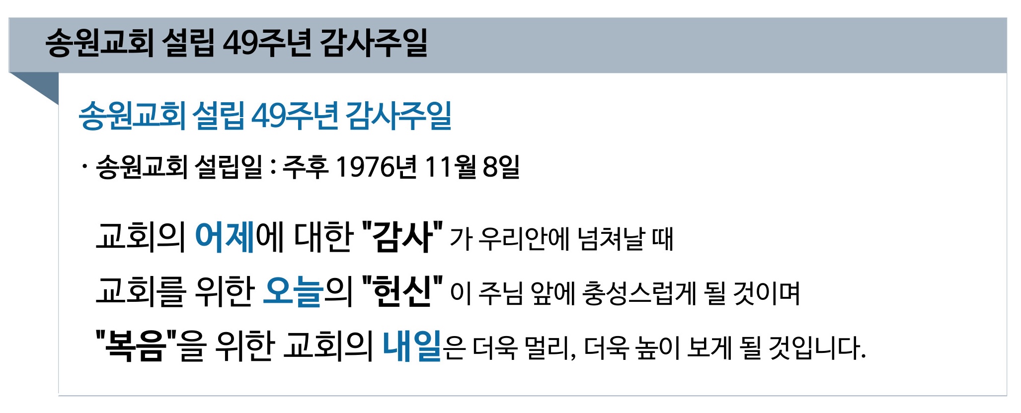 송원교회 설립 49주년 감사주일.jpg