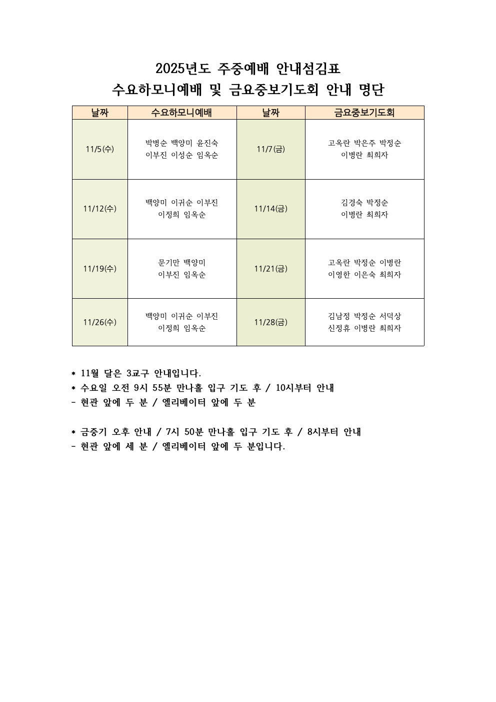 2025년도 주중예배 안내섬김표(11월).png