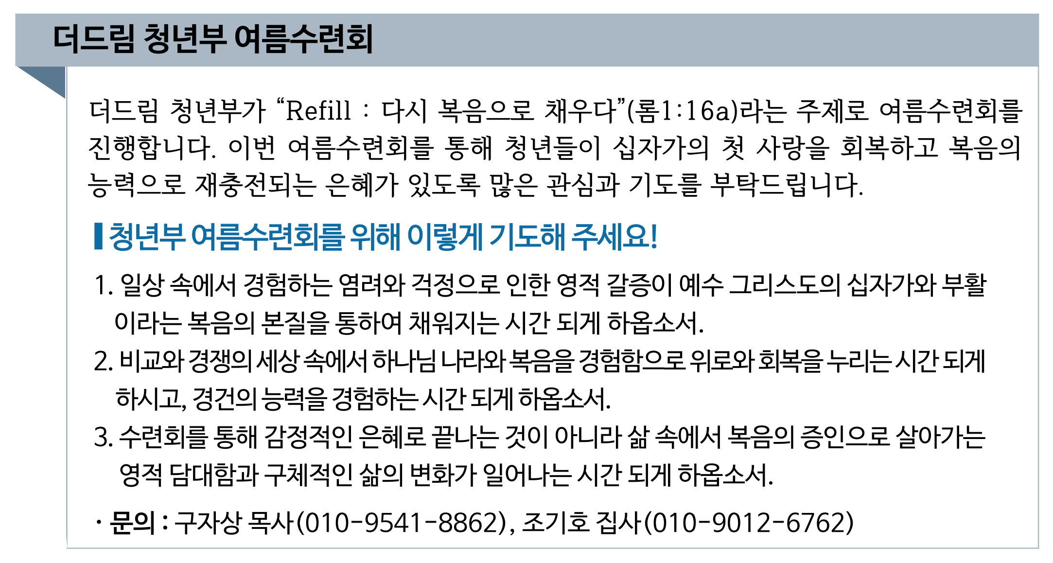 2026 더드림 청년부 여름수련회 기도제목.png