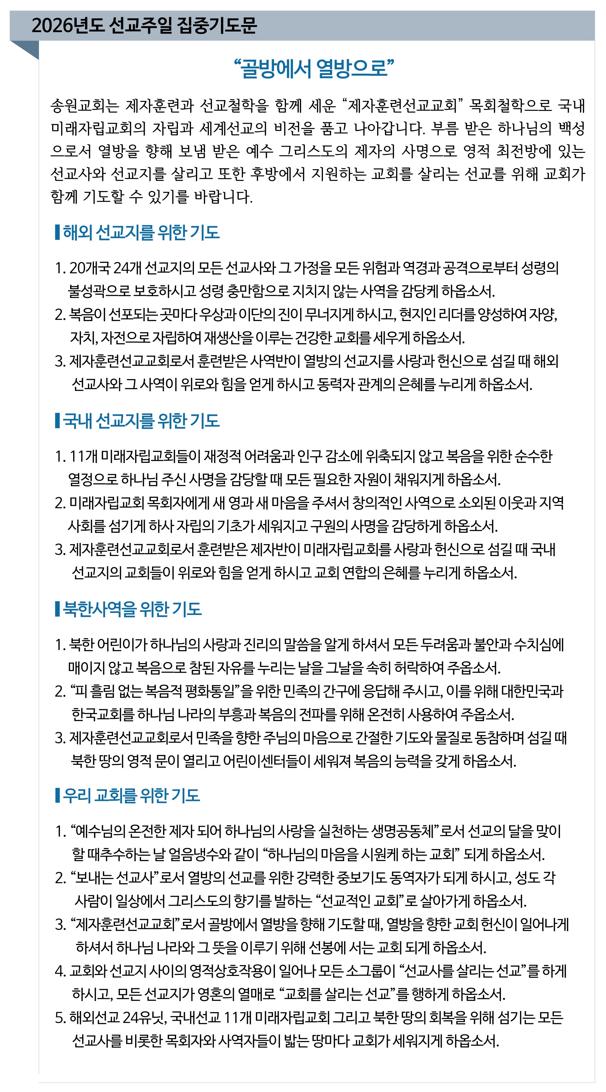2026 선교주일 집중기도문.jpg