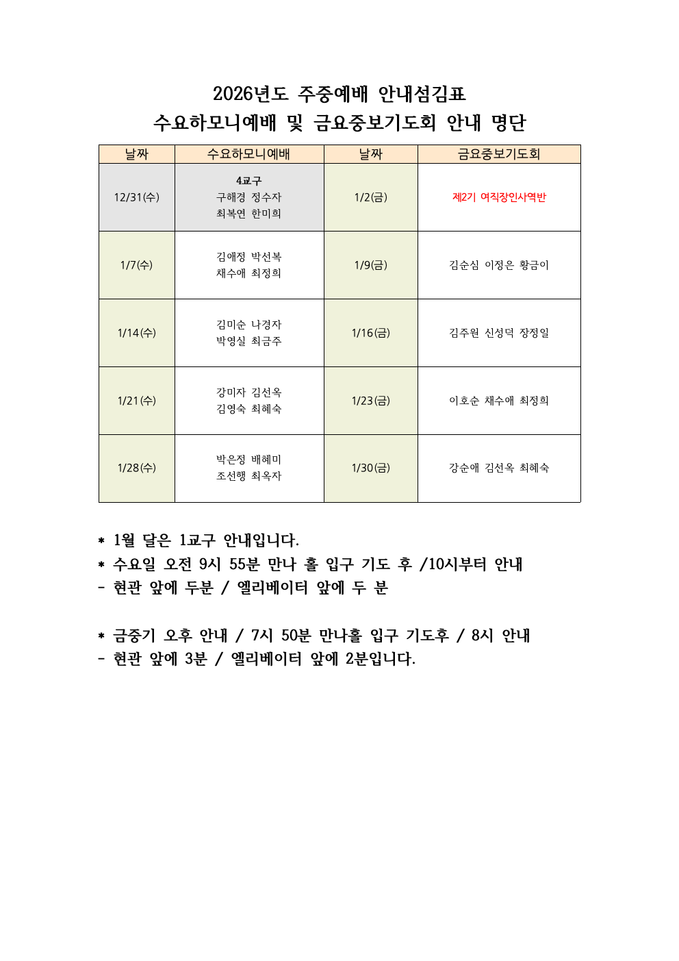 2026년도 주중예배 안내섬김표(1월).png
