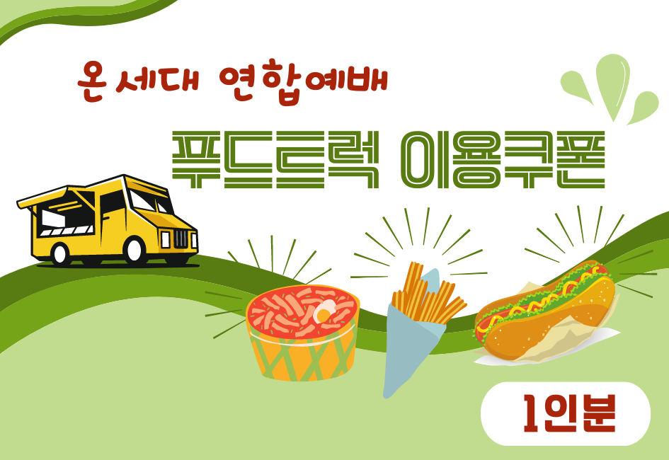 푸드트럭이용쿠폰.png