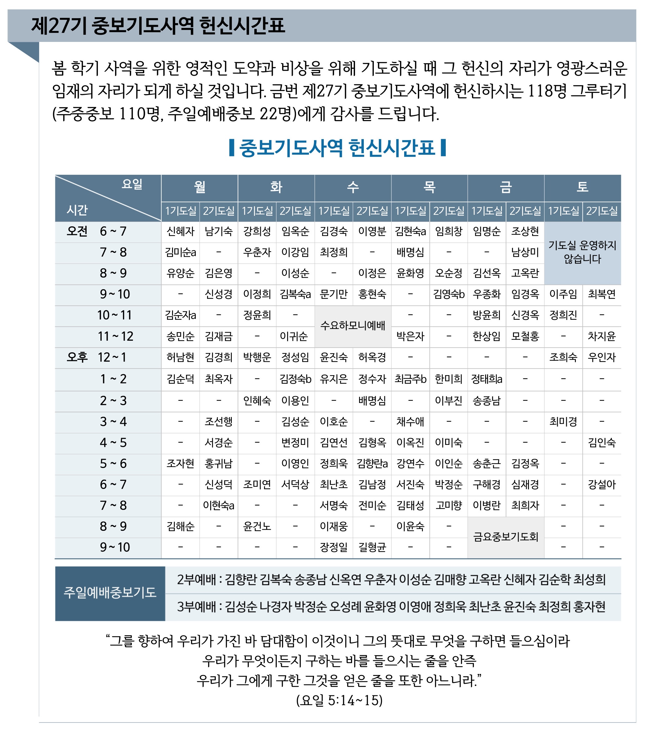 제27기 중보기도사역 헌신시간표.jpg