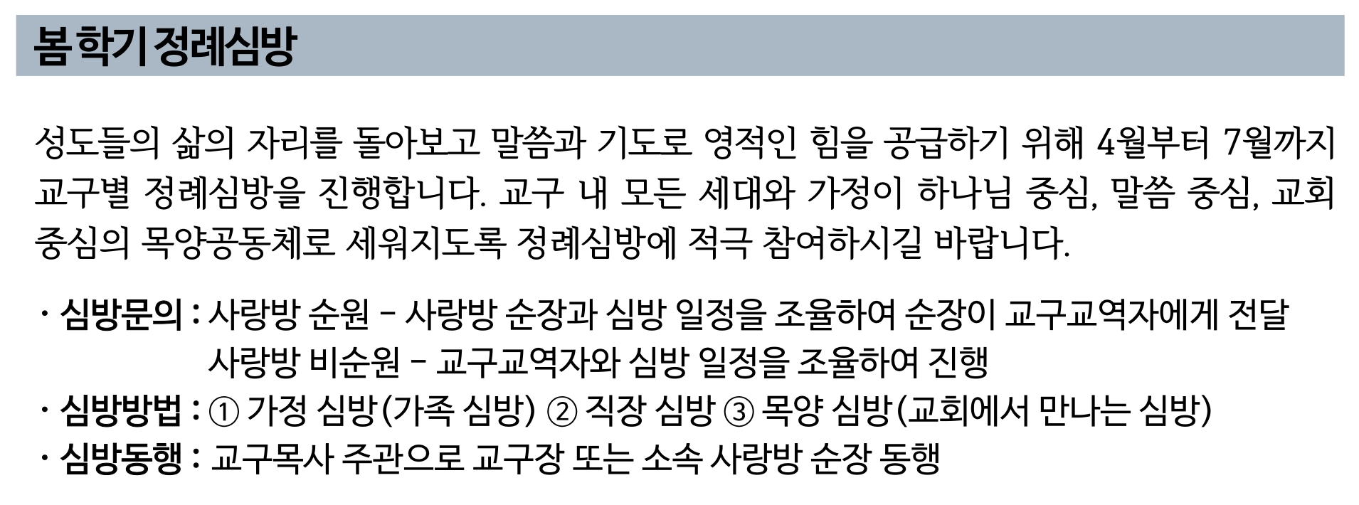 2026 봄 학기 정례심방 up.png