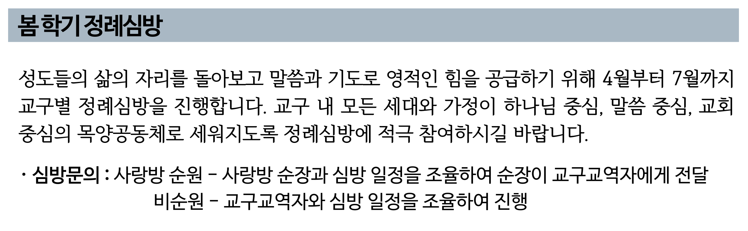 2026 봄 학기 정례심방.png